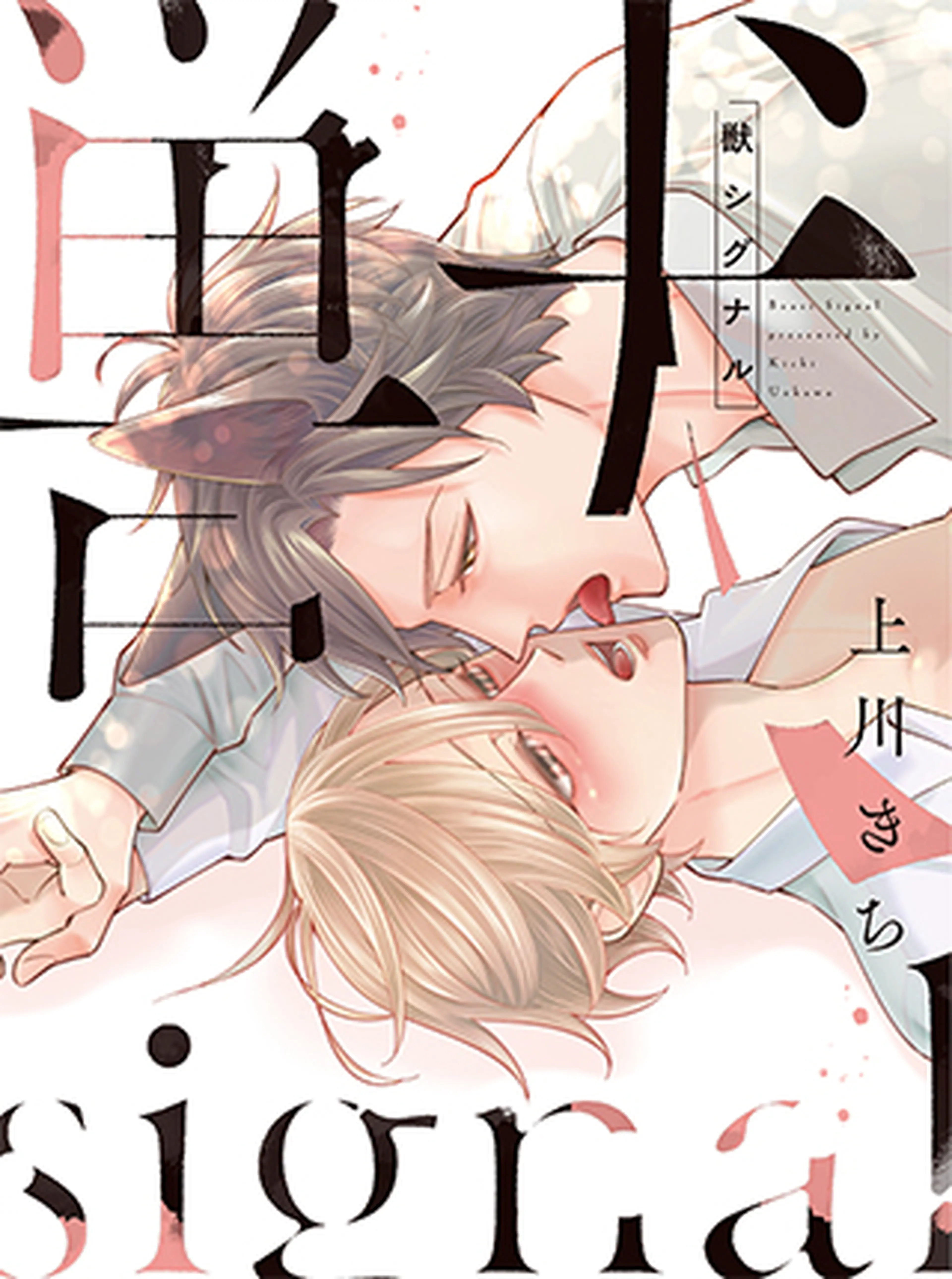 君を抱くのは仕事だから～雇い主は変態小説家～ - pixivコミック