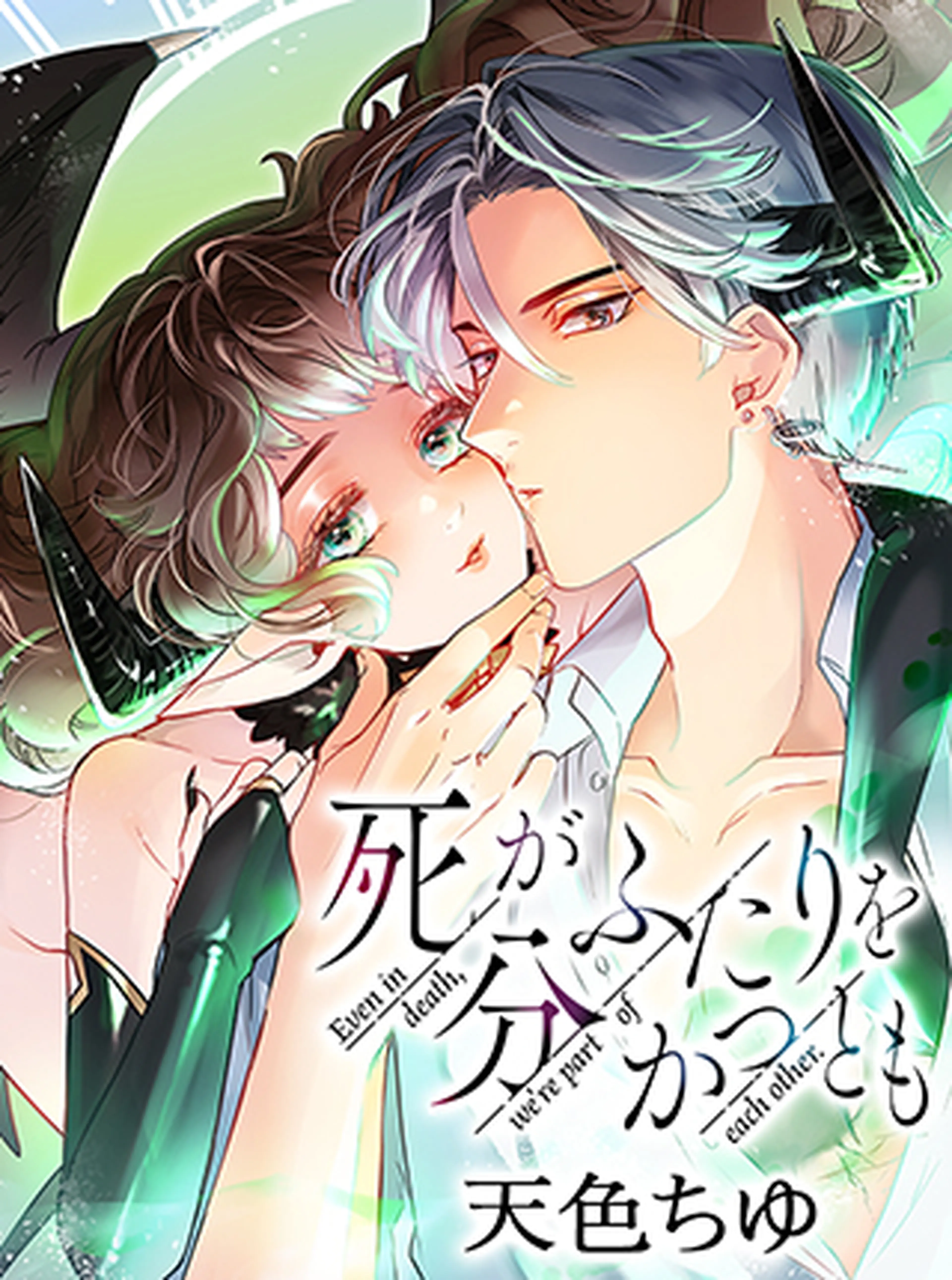 死がふたりを分かつとも Pixivコミック