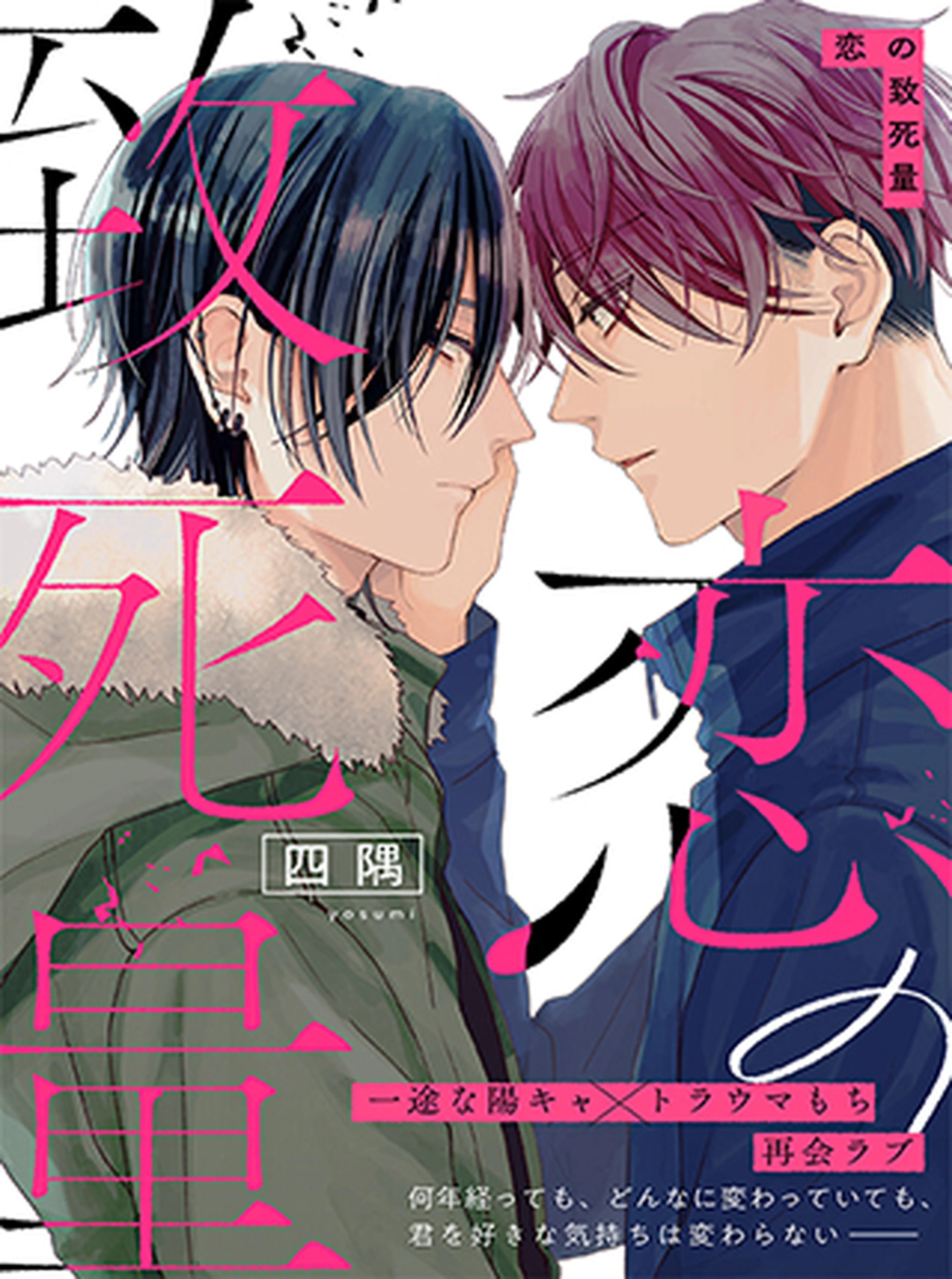 恋の致死量 Pixivコミック