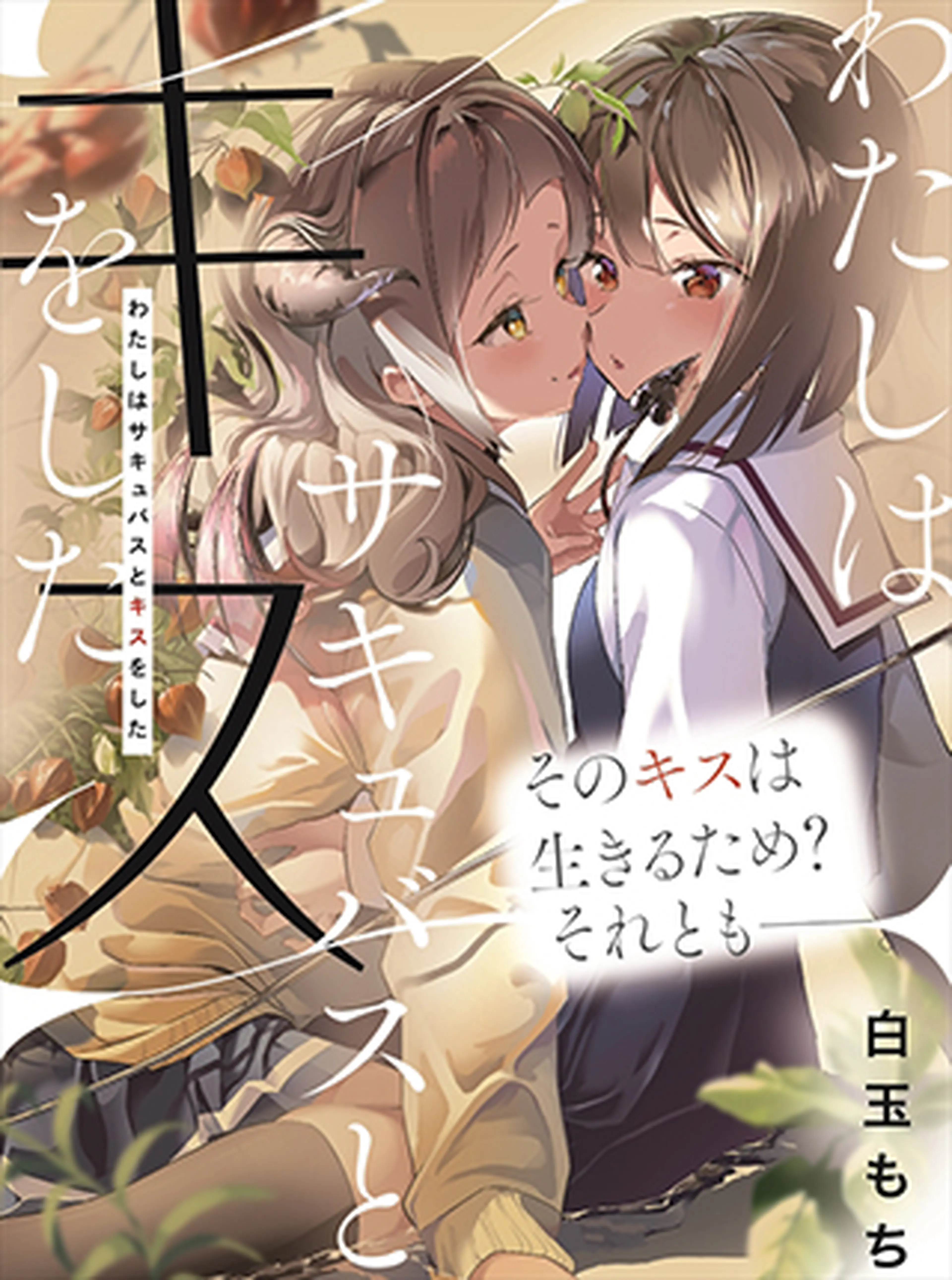 わたしはサキュバスとキスをした Pixivコミック