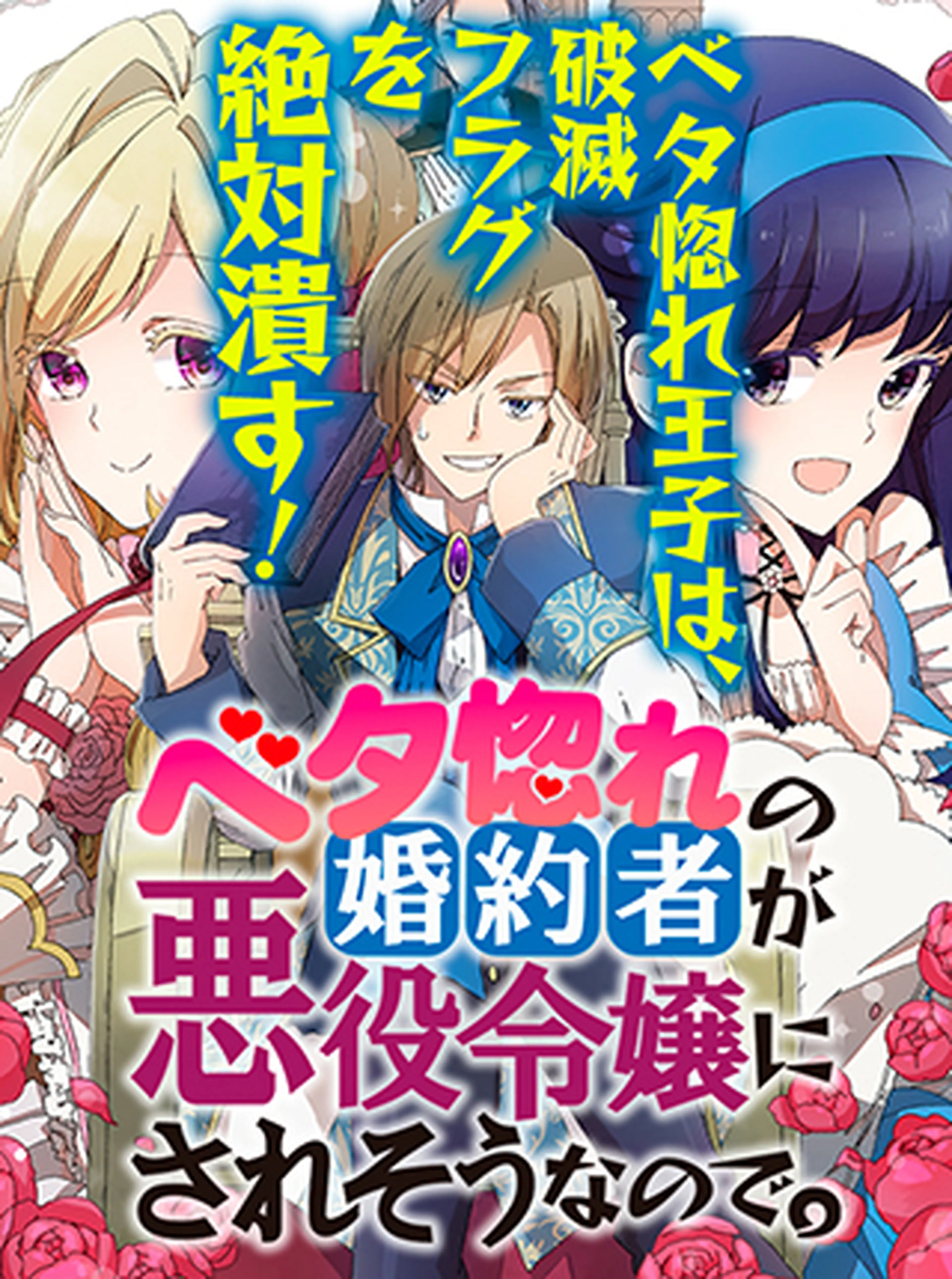 ベタ惚れの婚約者が悪役令嬢にされそうなので。 - pixivコミック