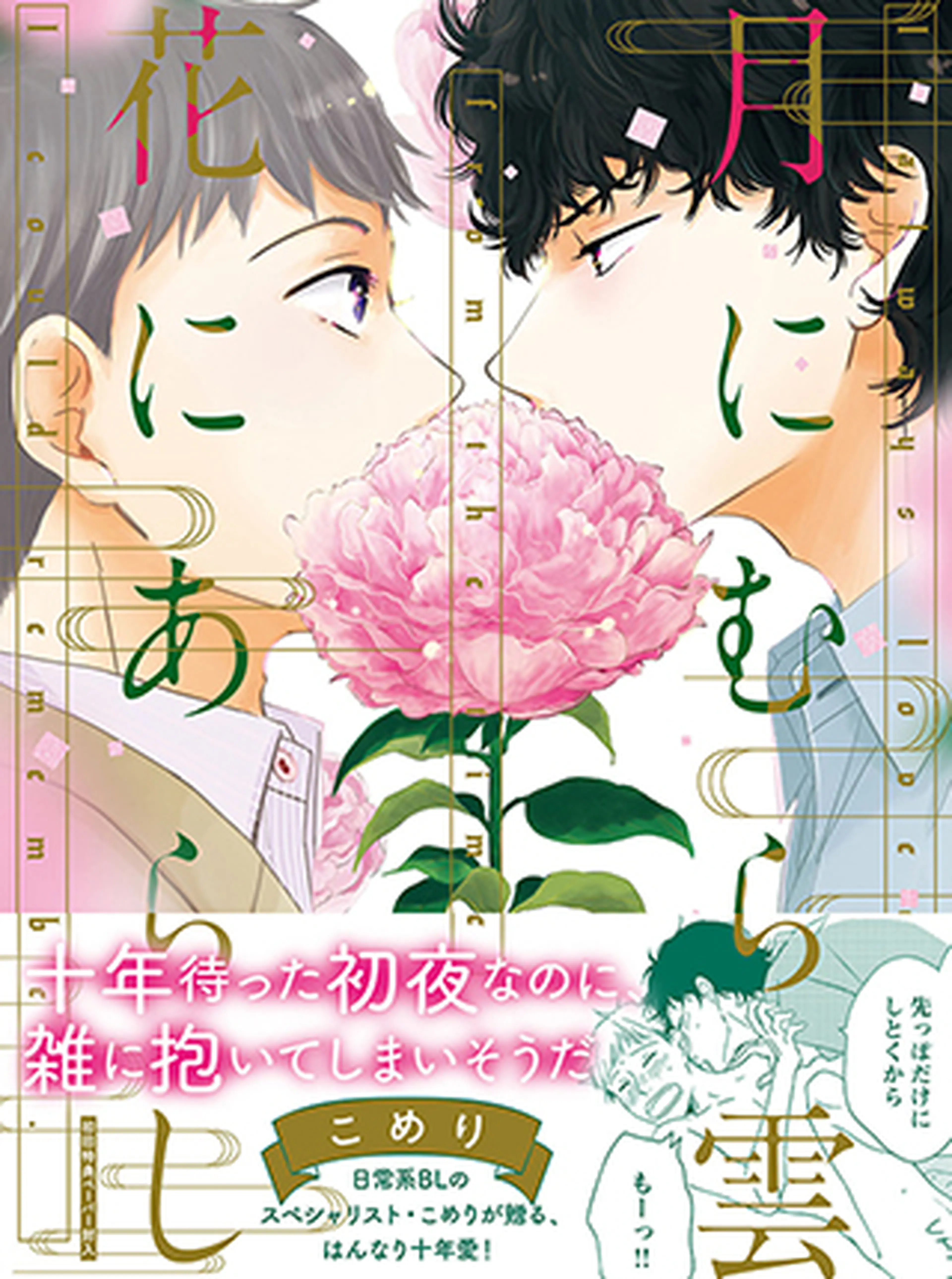 月にむら雲、花にあらし 書影