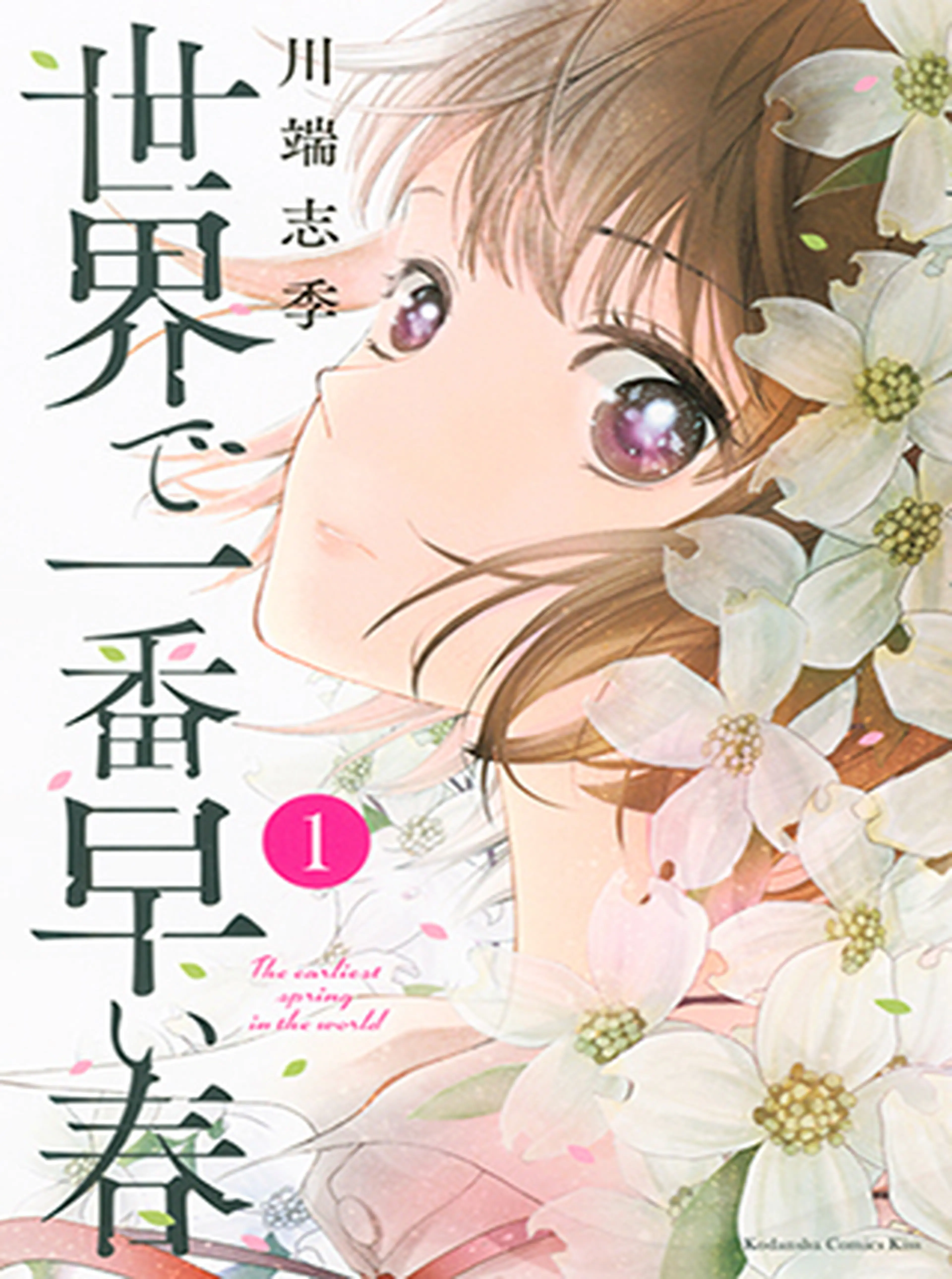 世界で一番早い春 書影