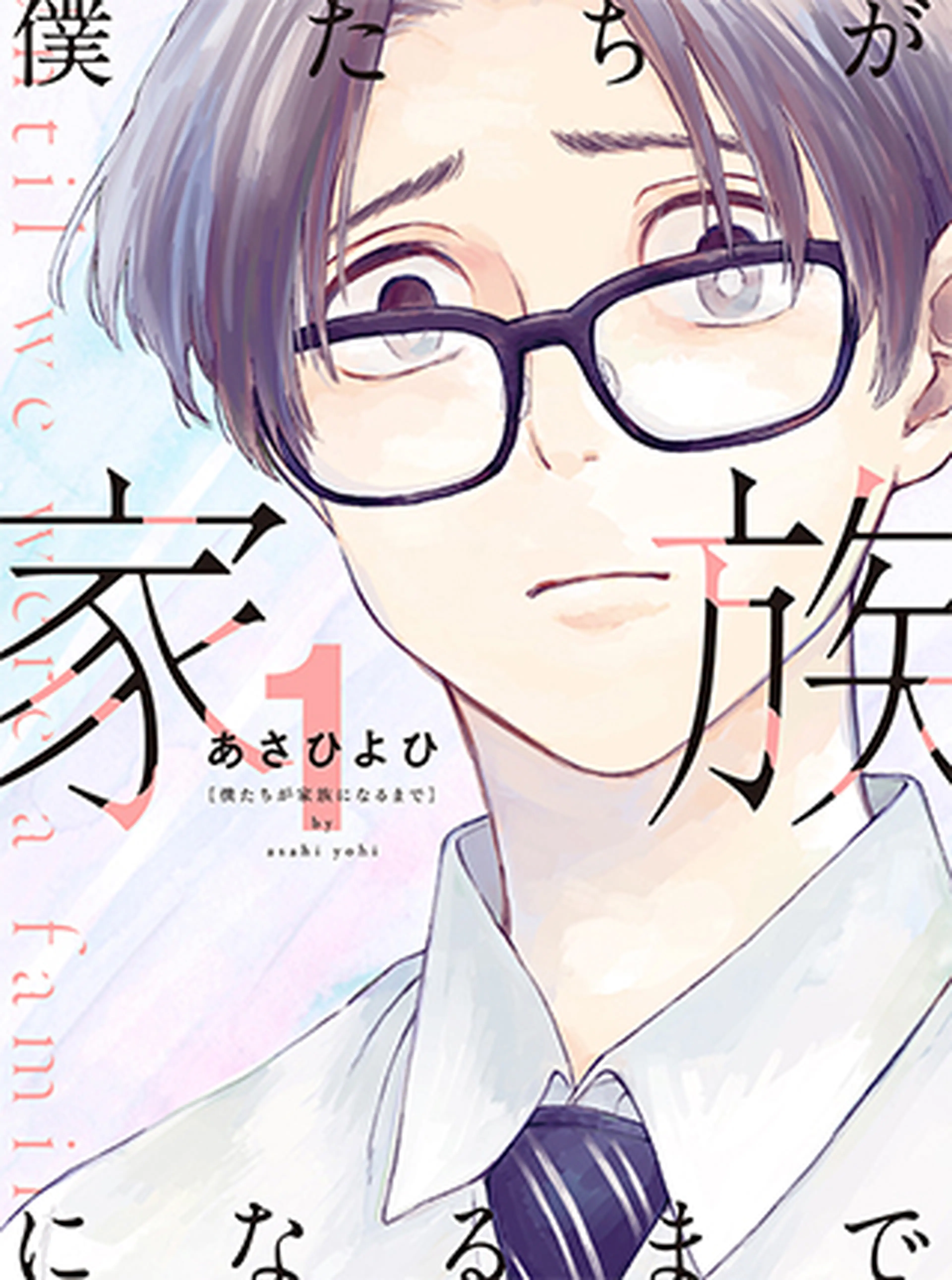 僕たちが家族になるまで 書影