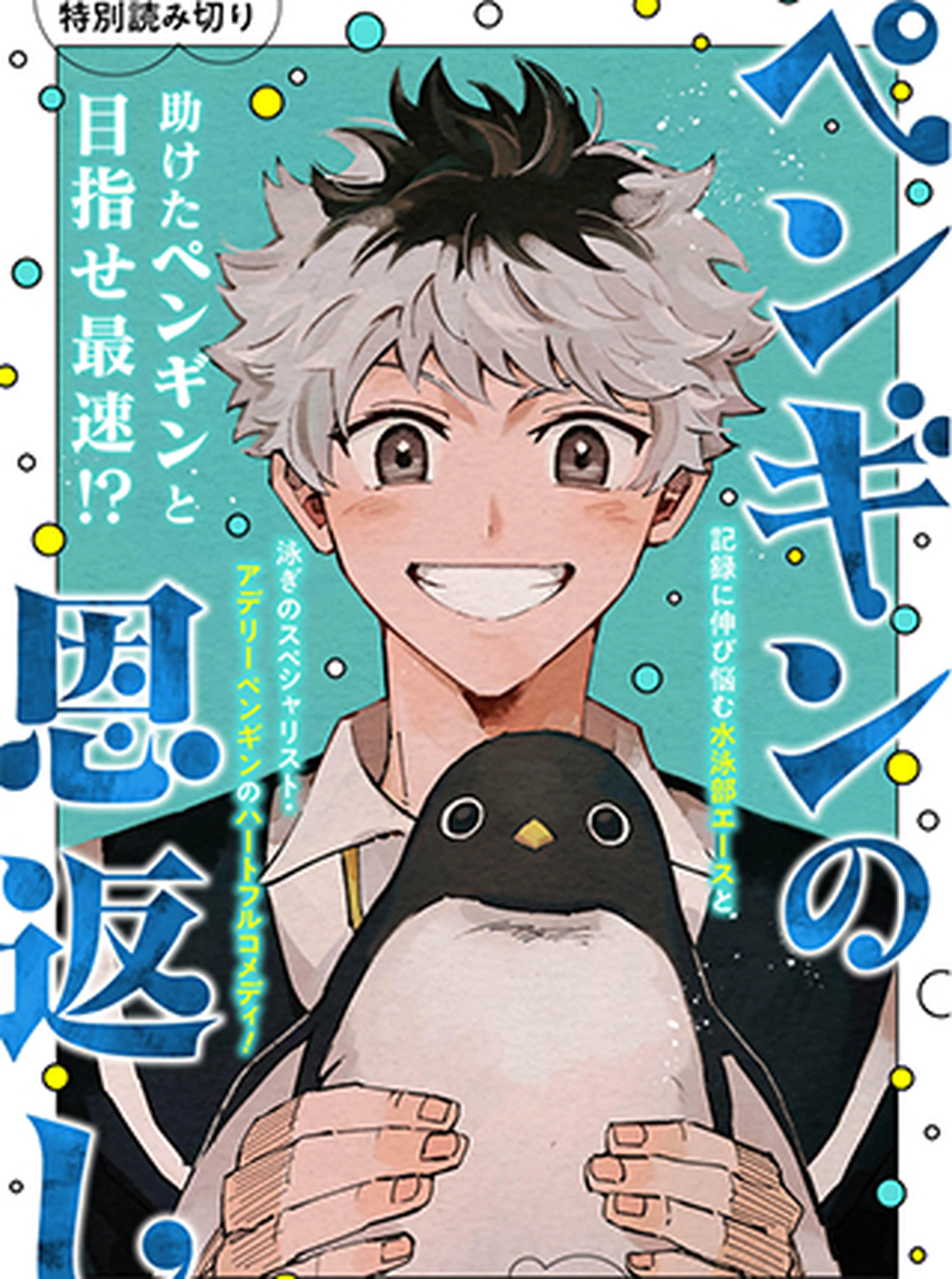 ペンギンの恩返し 書影