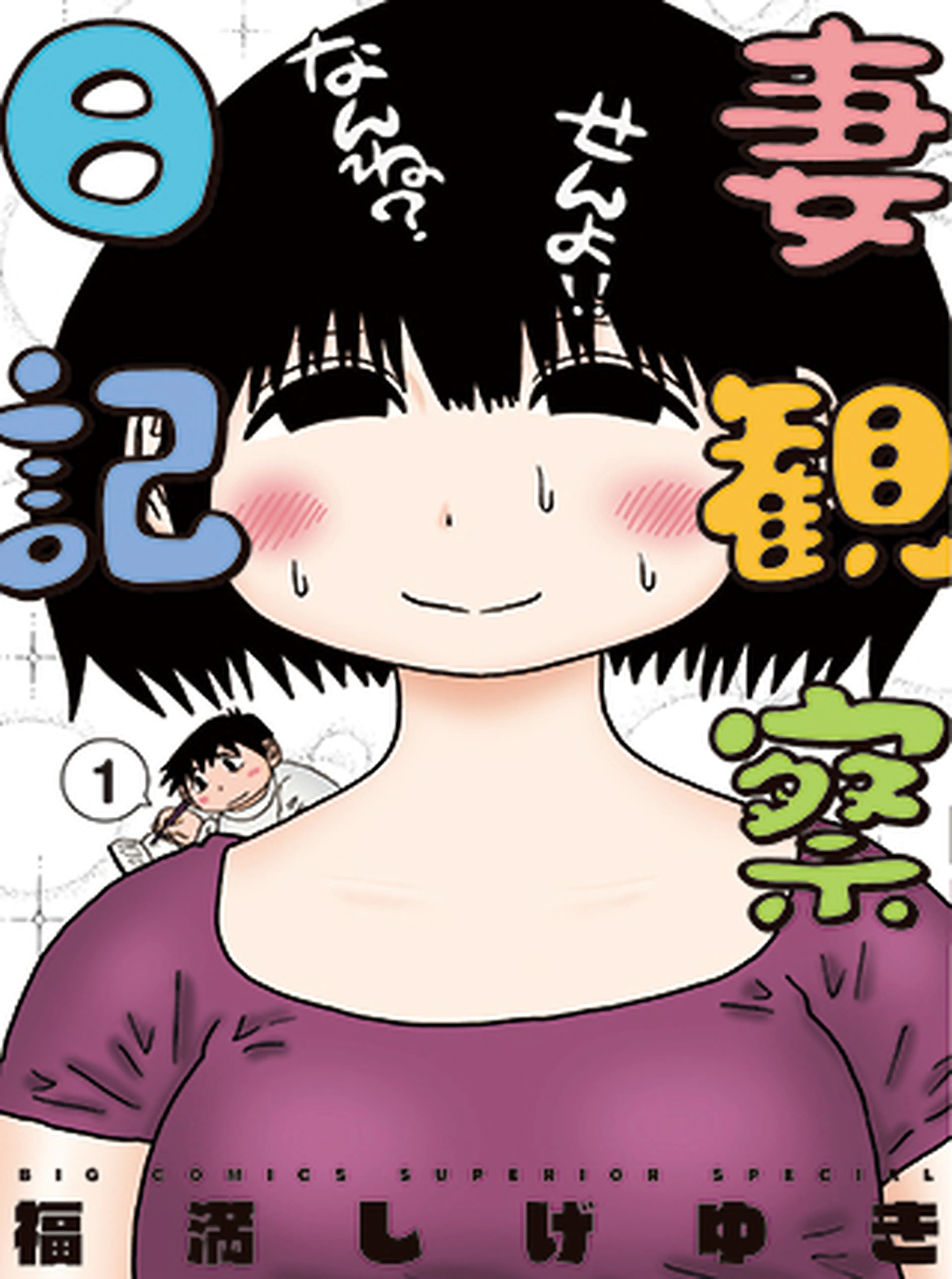 妻観察日記 書影