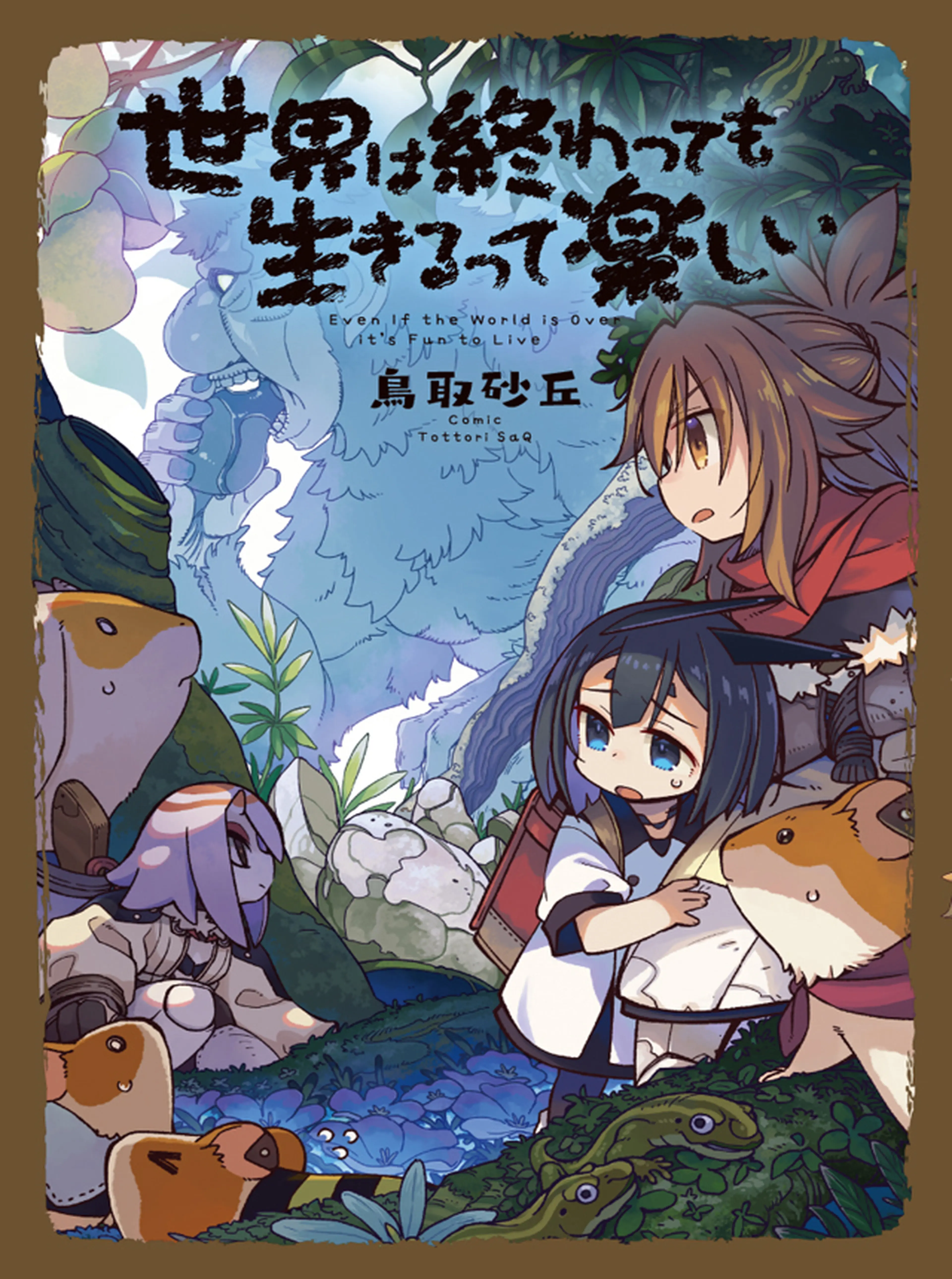 世界は終わっても生きるって楽しい 書影