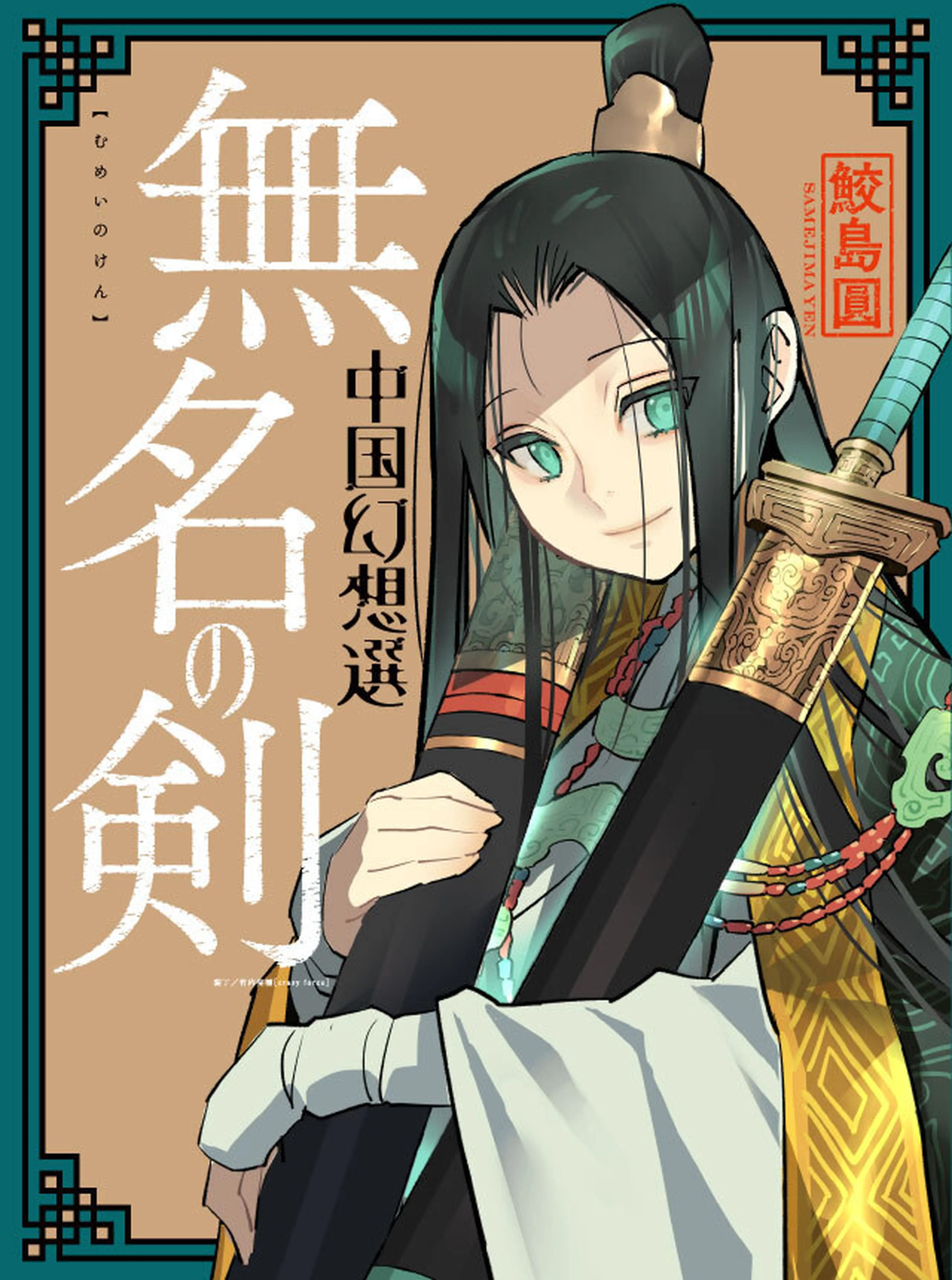 無名の剣　中国幻想選 書影