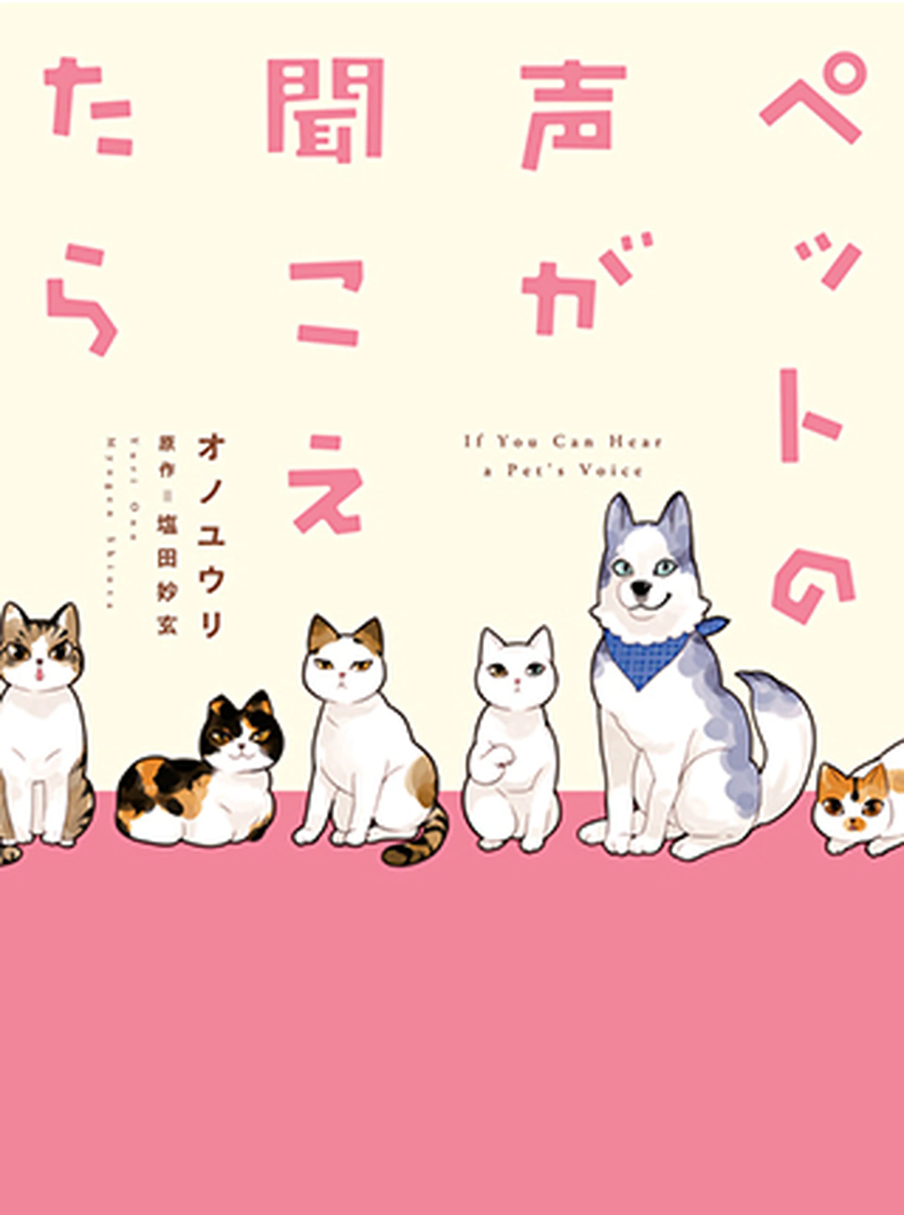 ペットの声が聞こえたら 書影