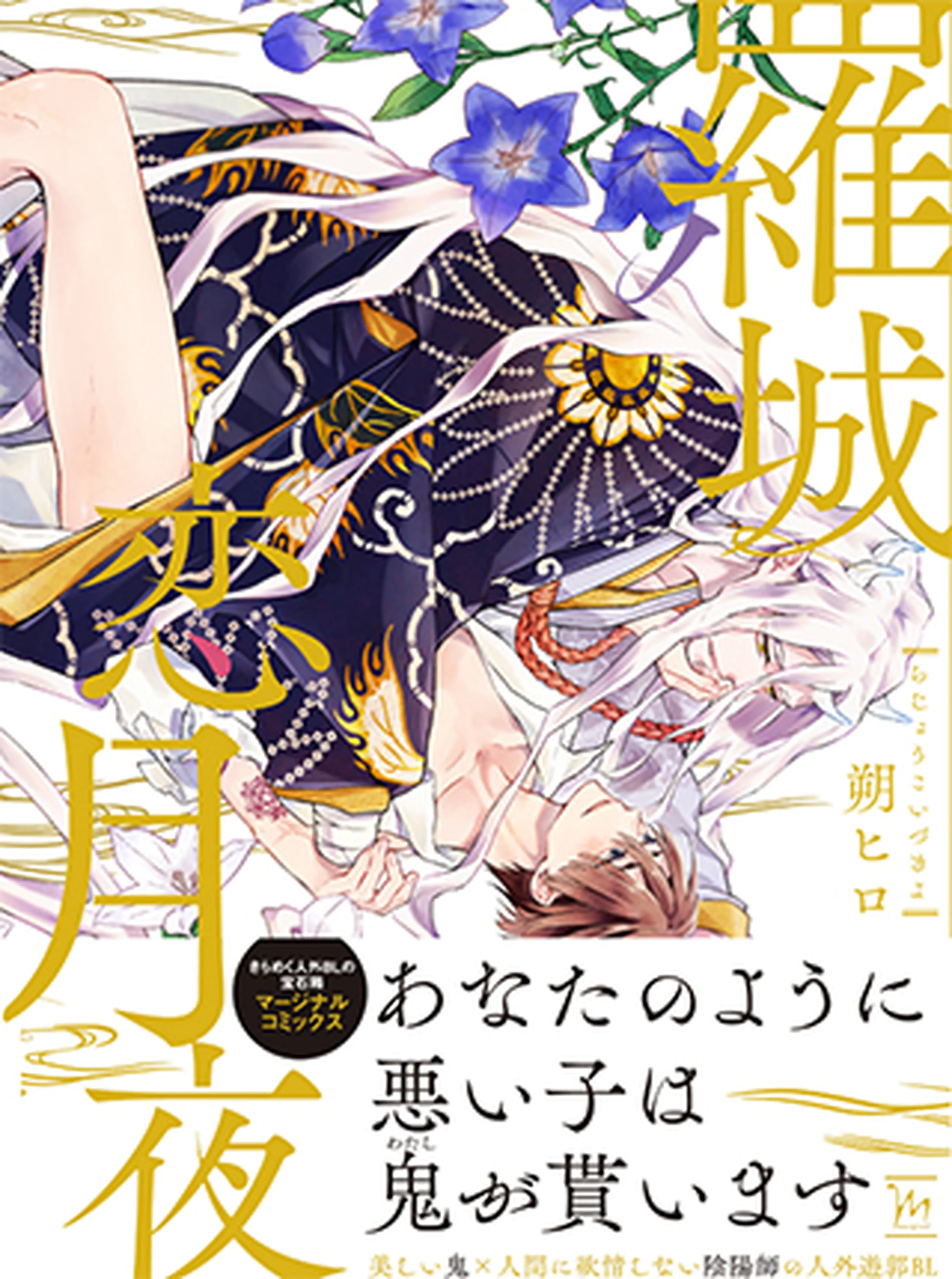 ✨単話配信スタート✨】 『羅城恋月夜』第12話✨ （朔ヒロ @saku