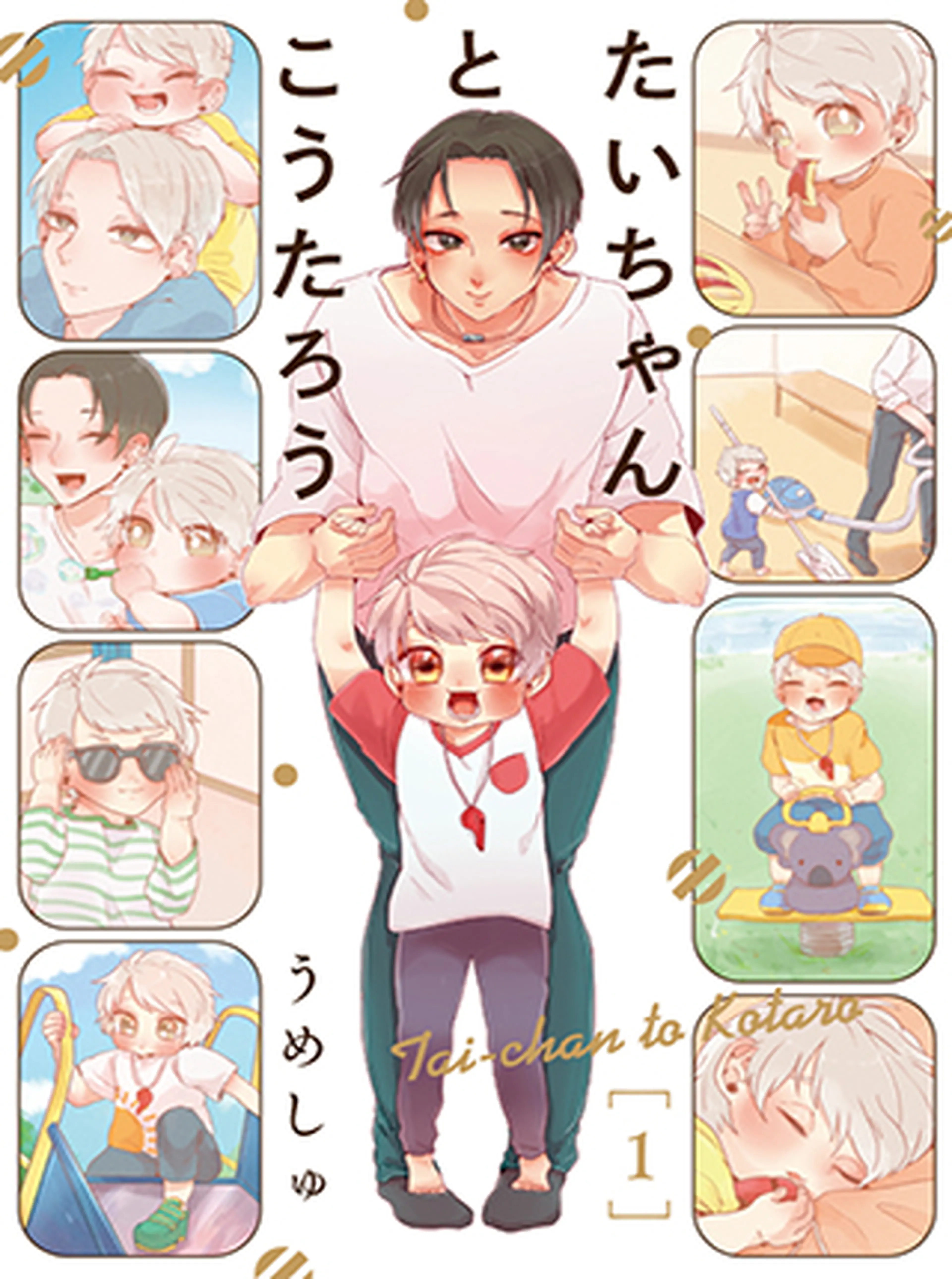 たいちゃんとこうたろう 書影