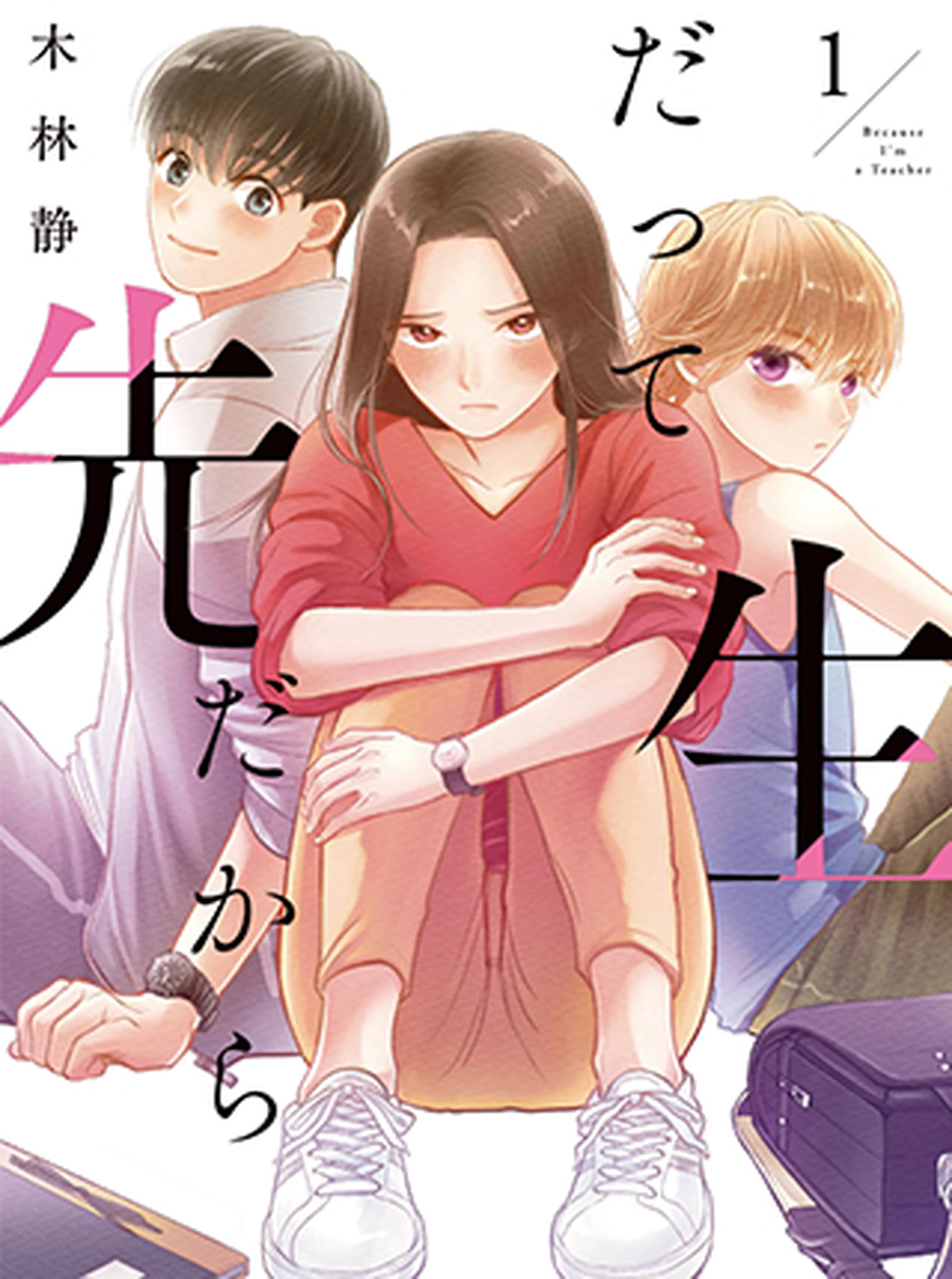 だって先生だから 書影