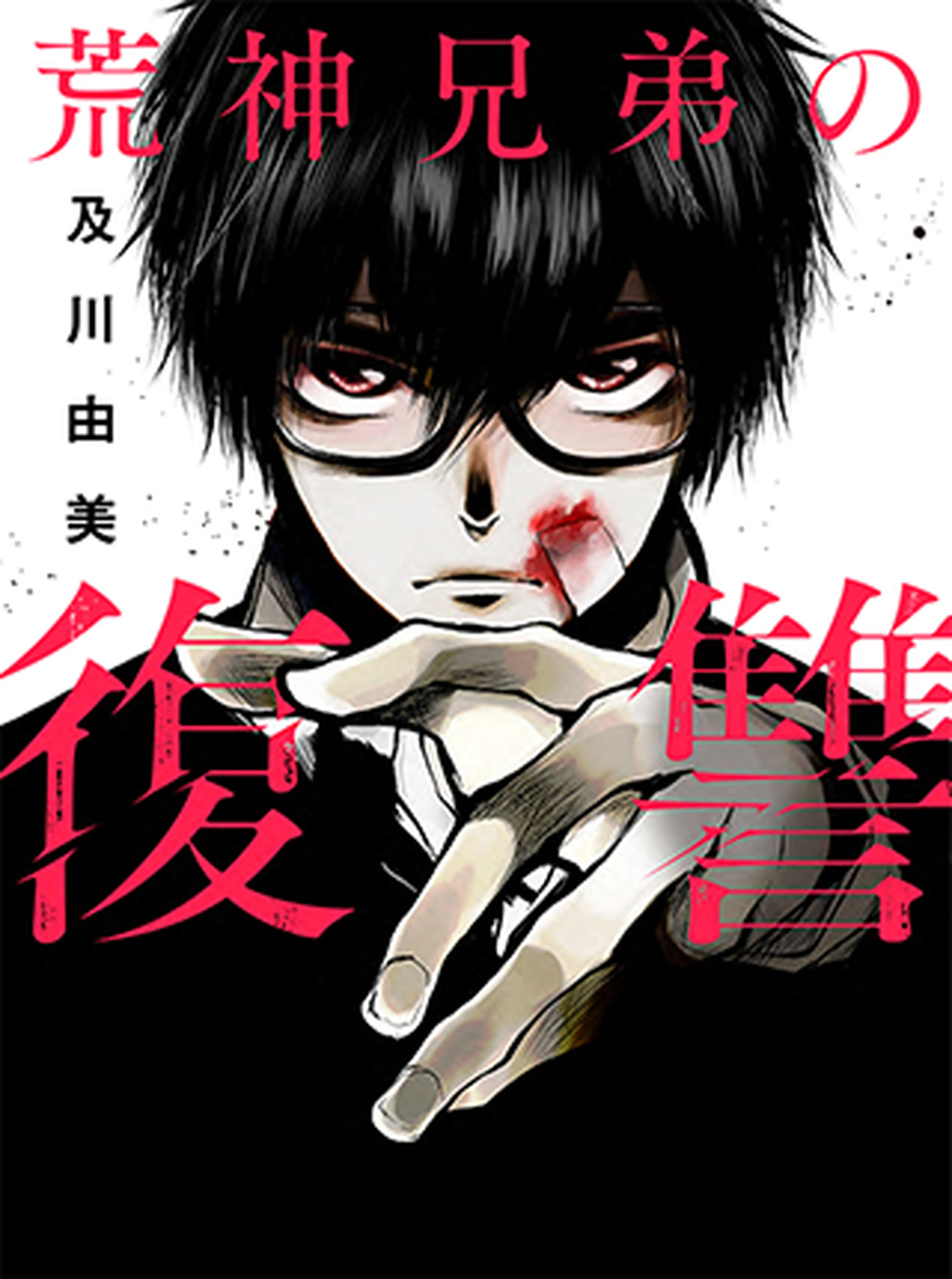 サスペンスの漫画 Pixivコミック