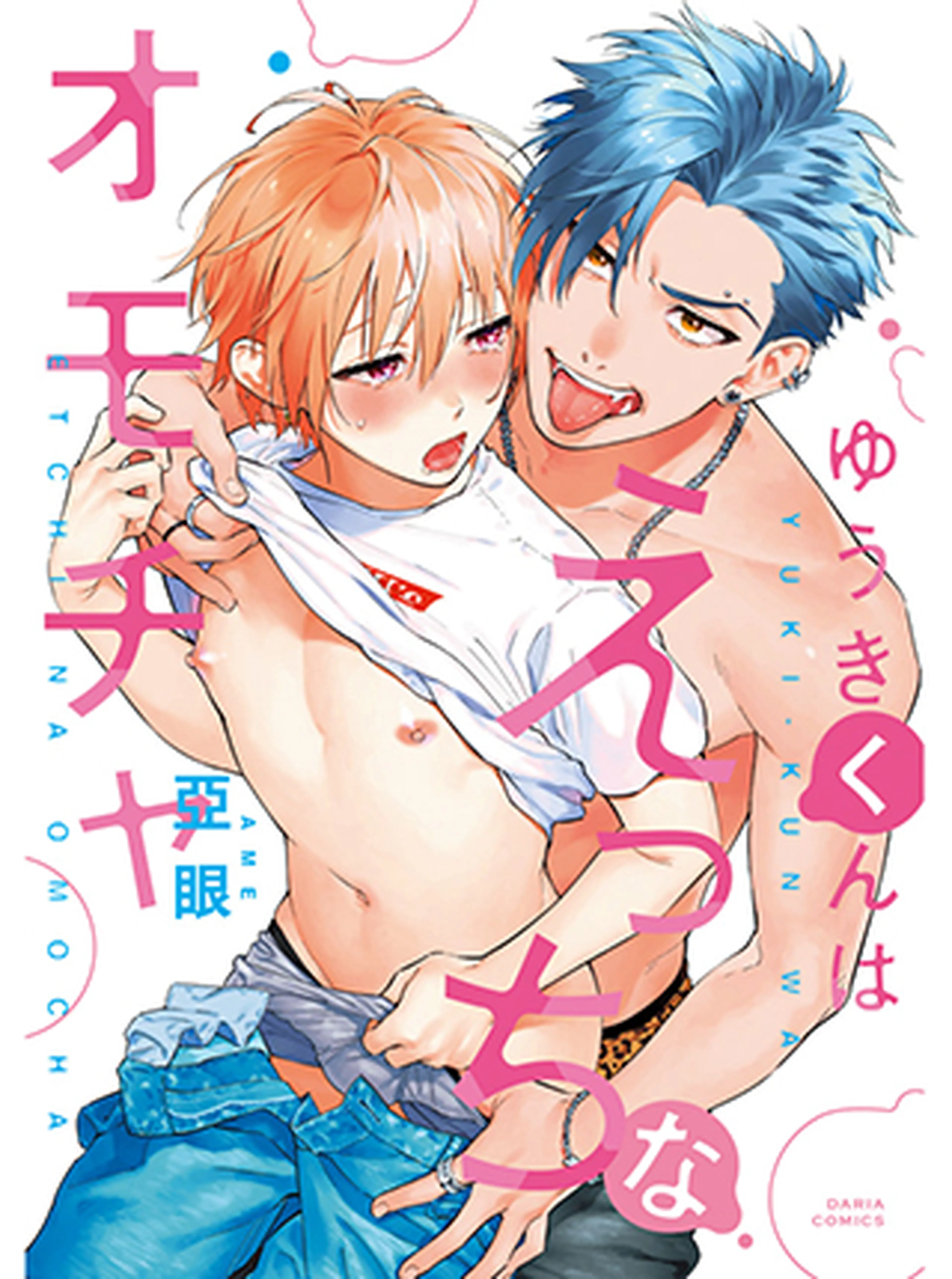ゆうきくんはえっちなオモチャ 書影