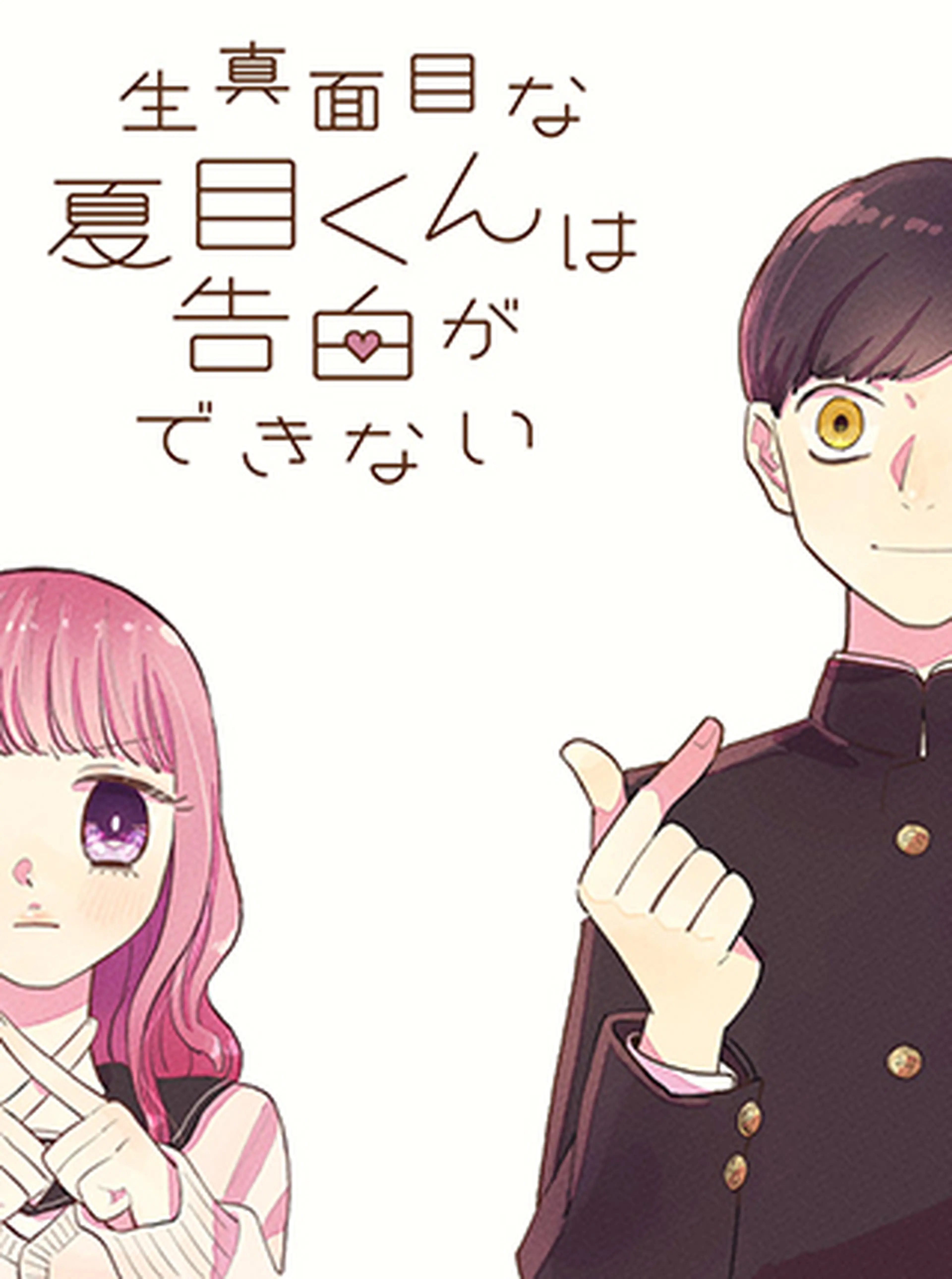 生真面目な夏目くんは告白ができない 書影