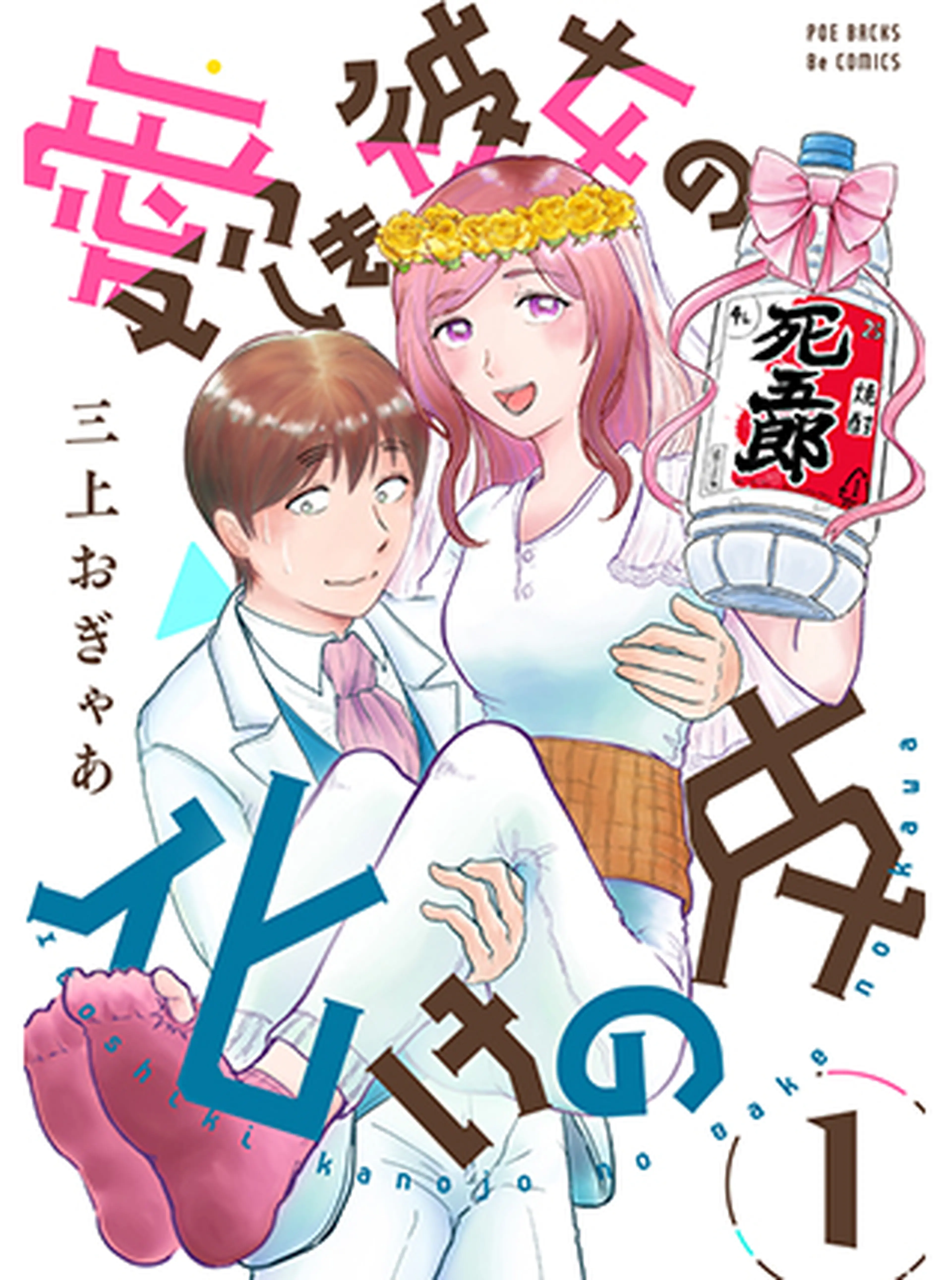 愛しき彼女の化けの皮 書影