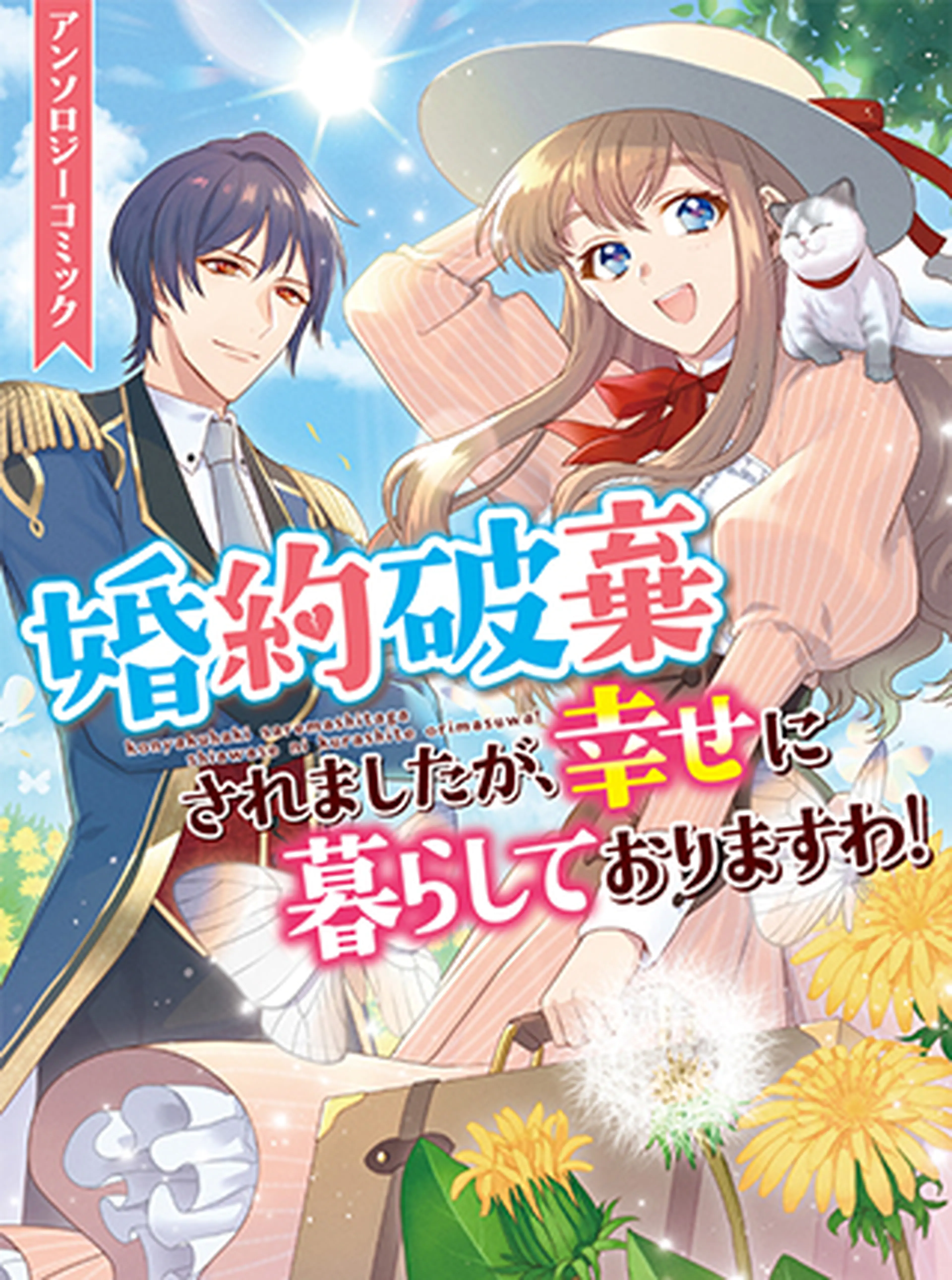 婚約破棄されましたが、幸せに暮らしておりますわ！ アンソロジー 