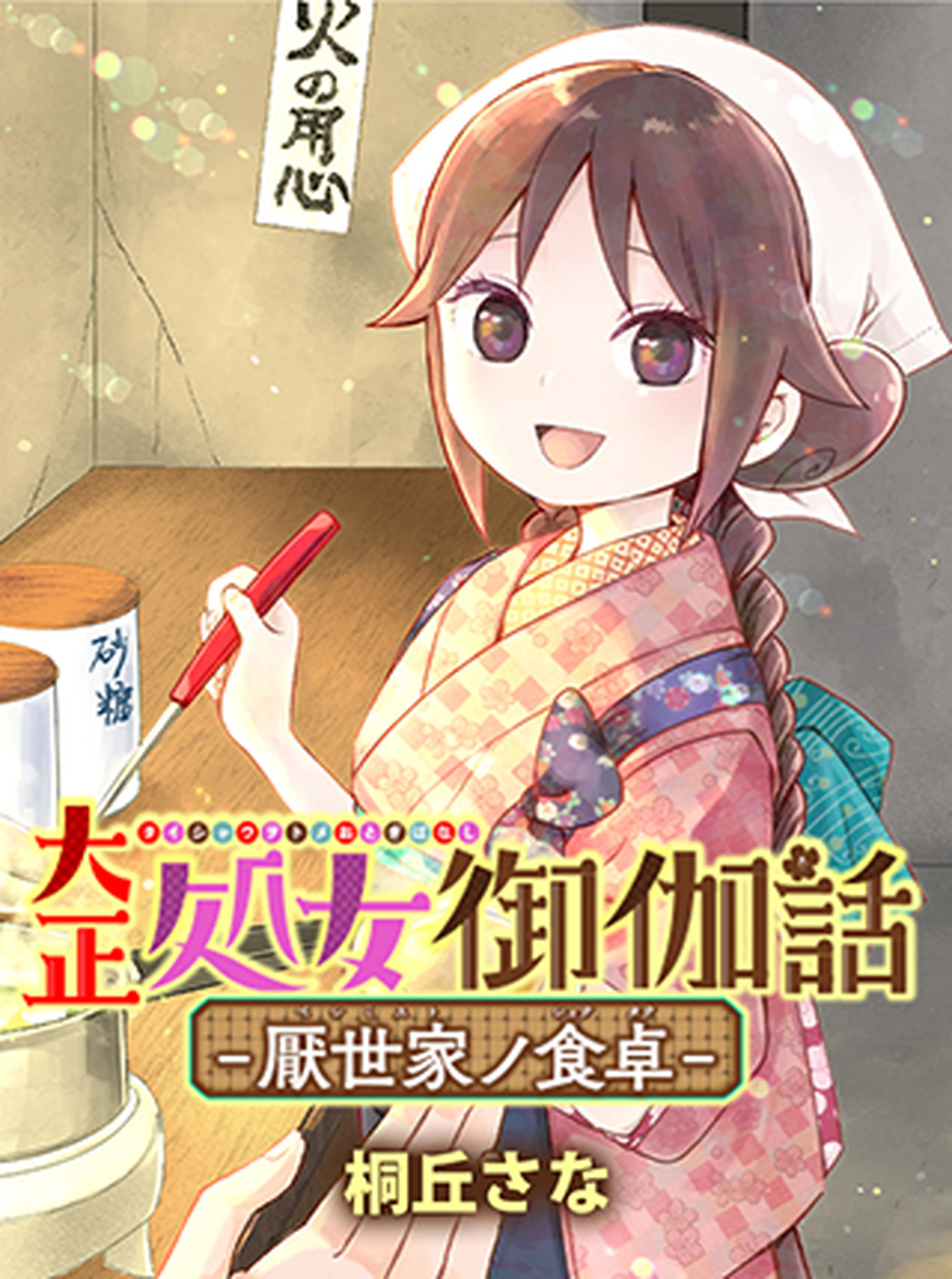 大正処女御伽話-厭世家ノ食卓- - pixivコミック 大正処女御伽話-厭世家ノ食卓- - pixivコミック