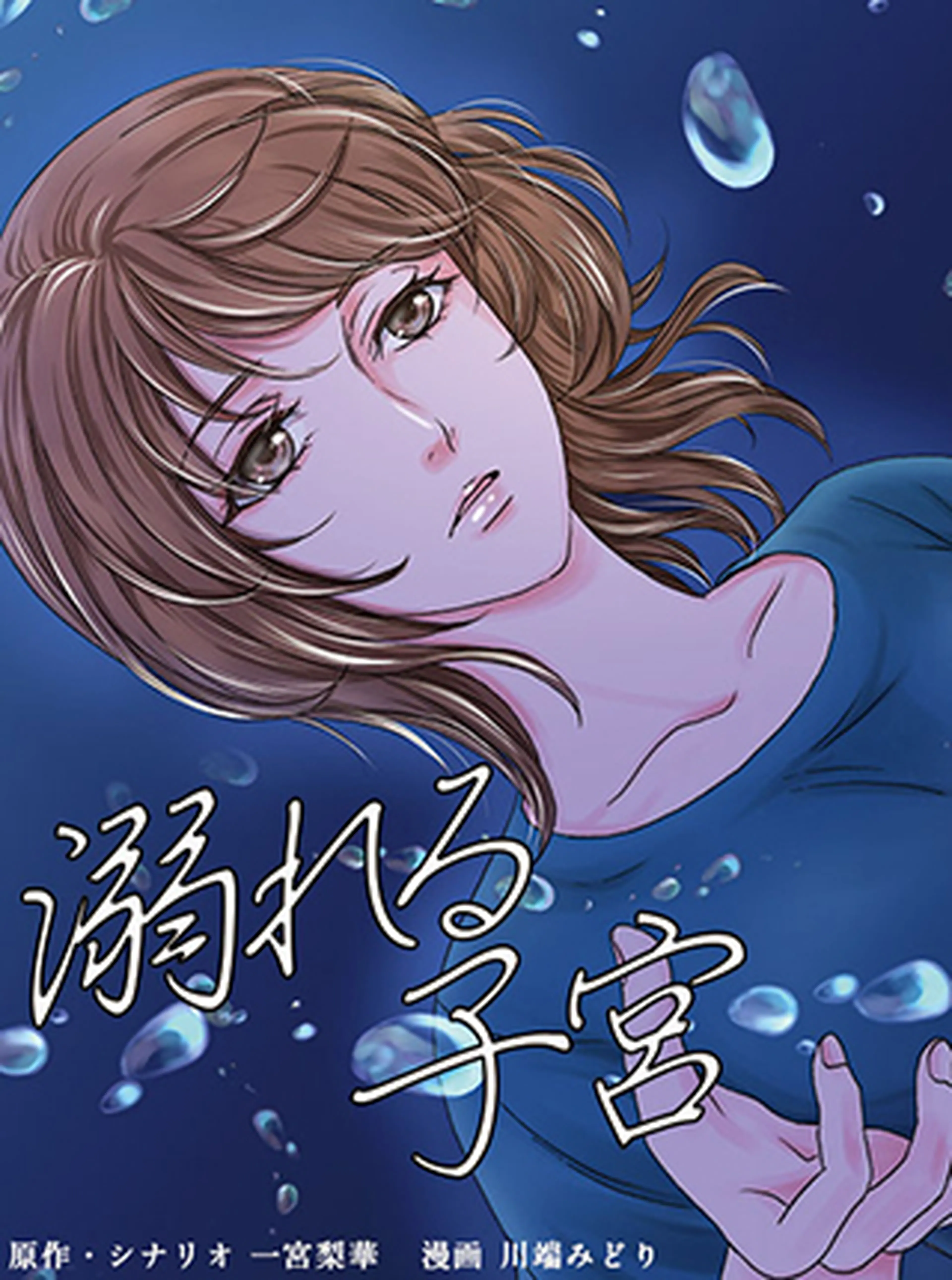 溺れる子宮 書影