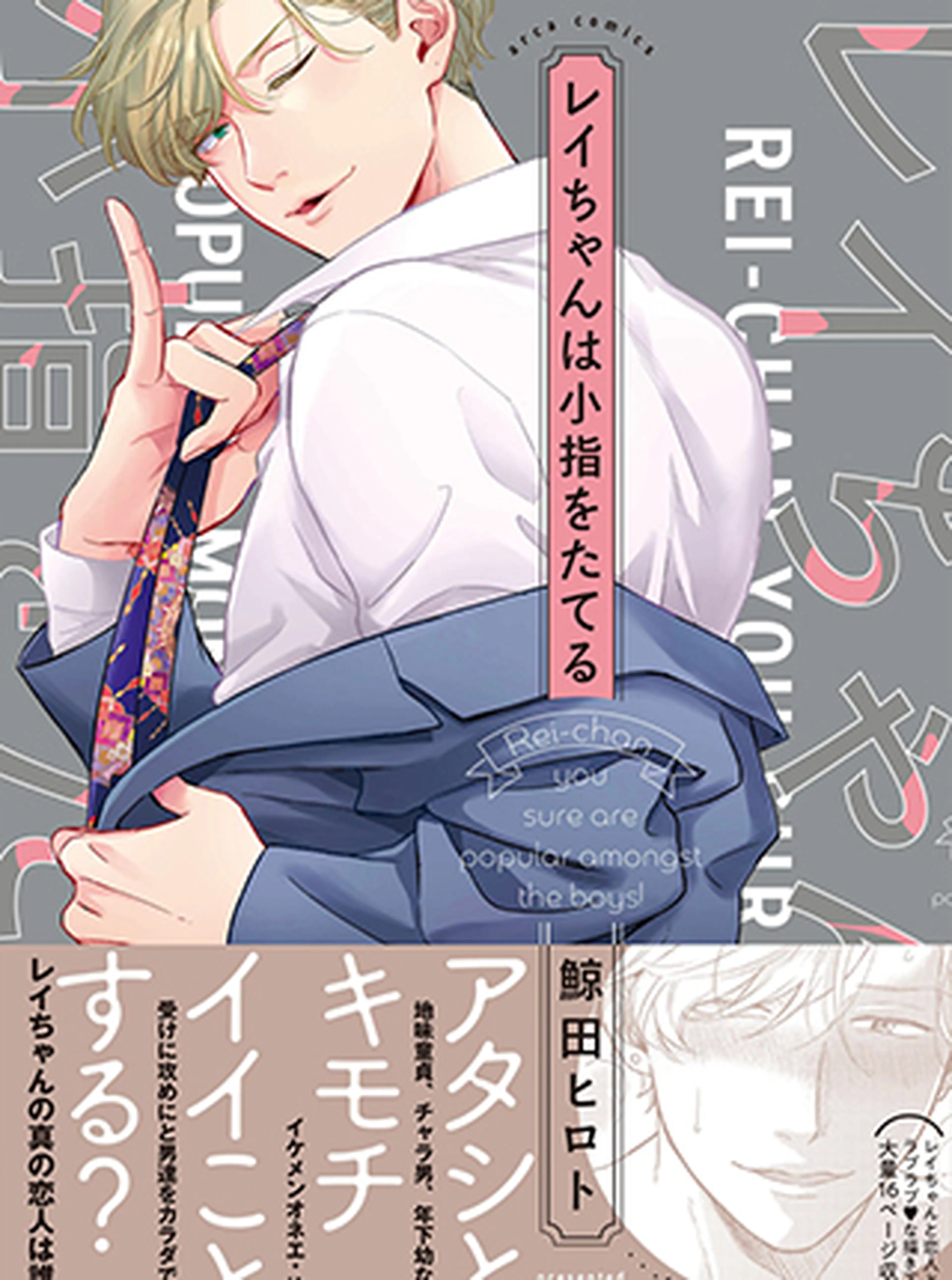 レイちゃんは小指をたてる 書影