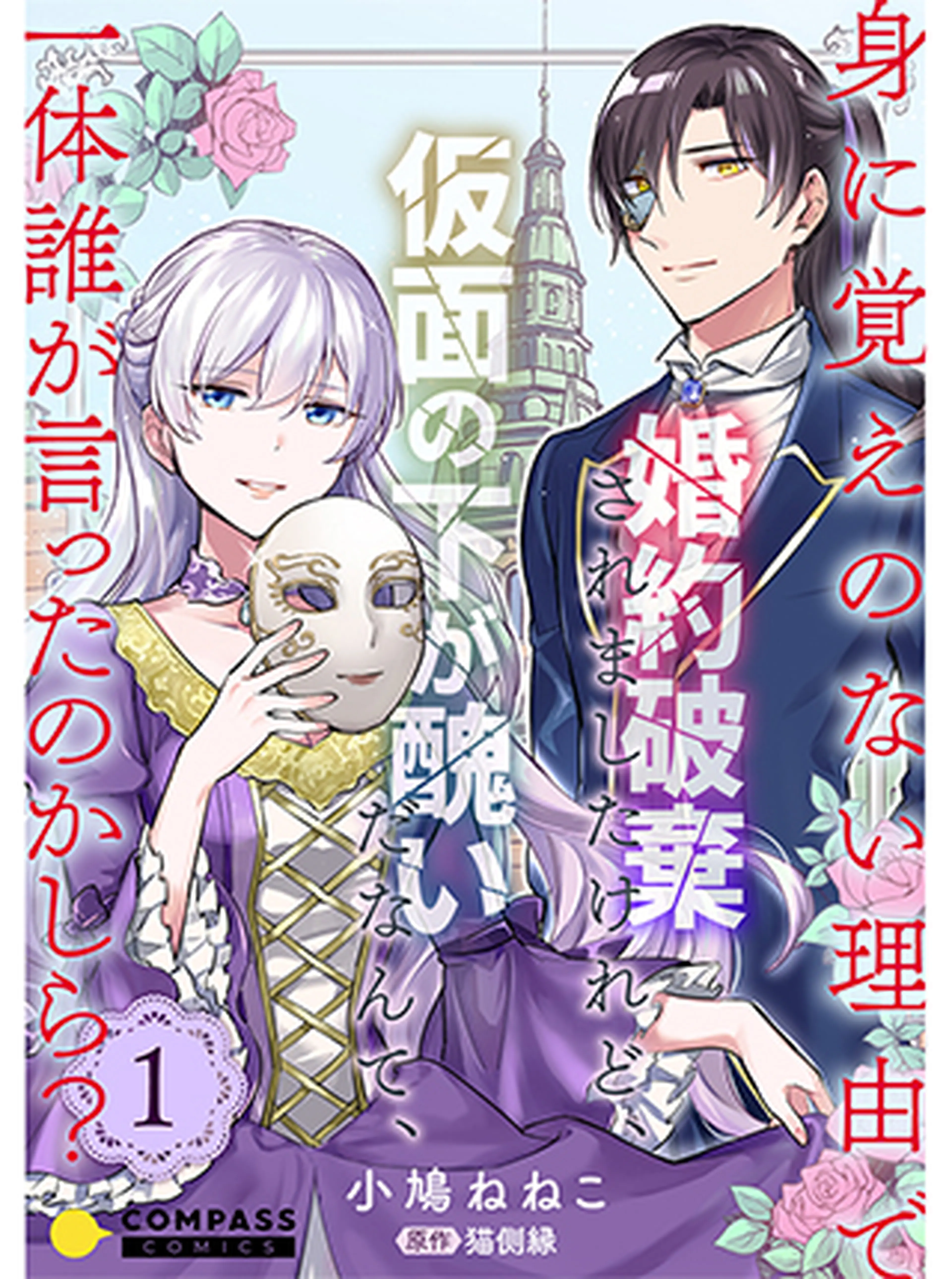 身に覚えのない理由で婚約破棄されましたけれど 仮面の下が醜いだなんて 一体誰が言ったのかしら Pixivコミック