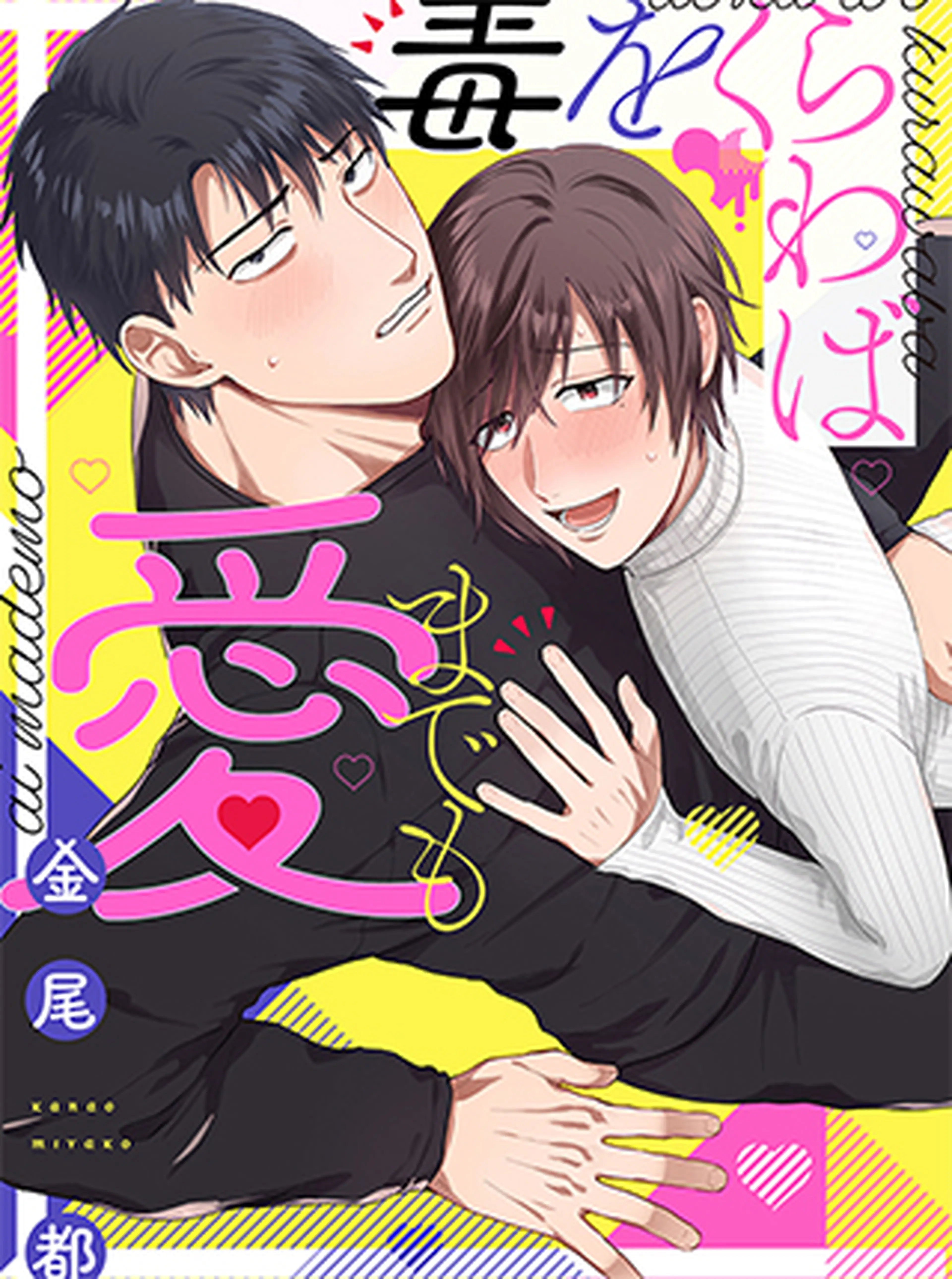 毒をくらわば愛までも 書影