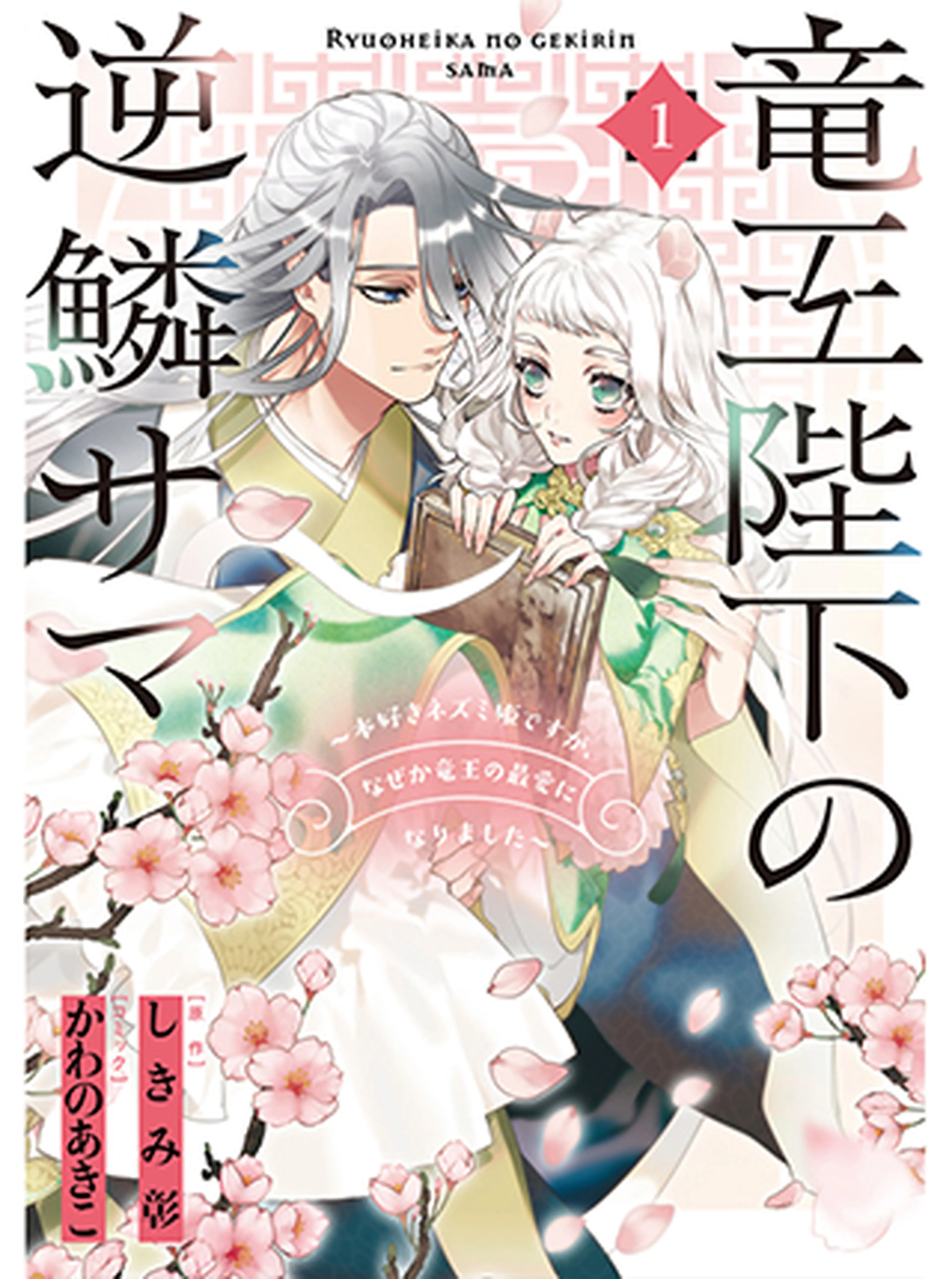 竜王陛下の逆鱗サマ 本好きネズミ姫ですが なぜか竜王の最愛になりました Pixivコミック