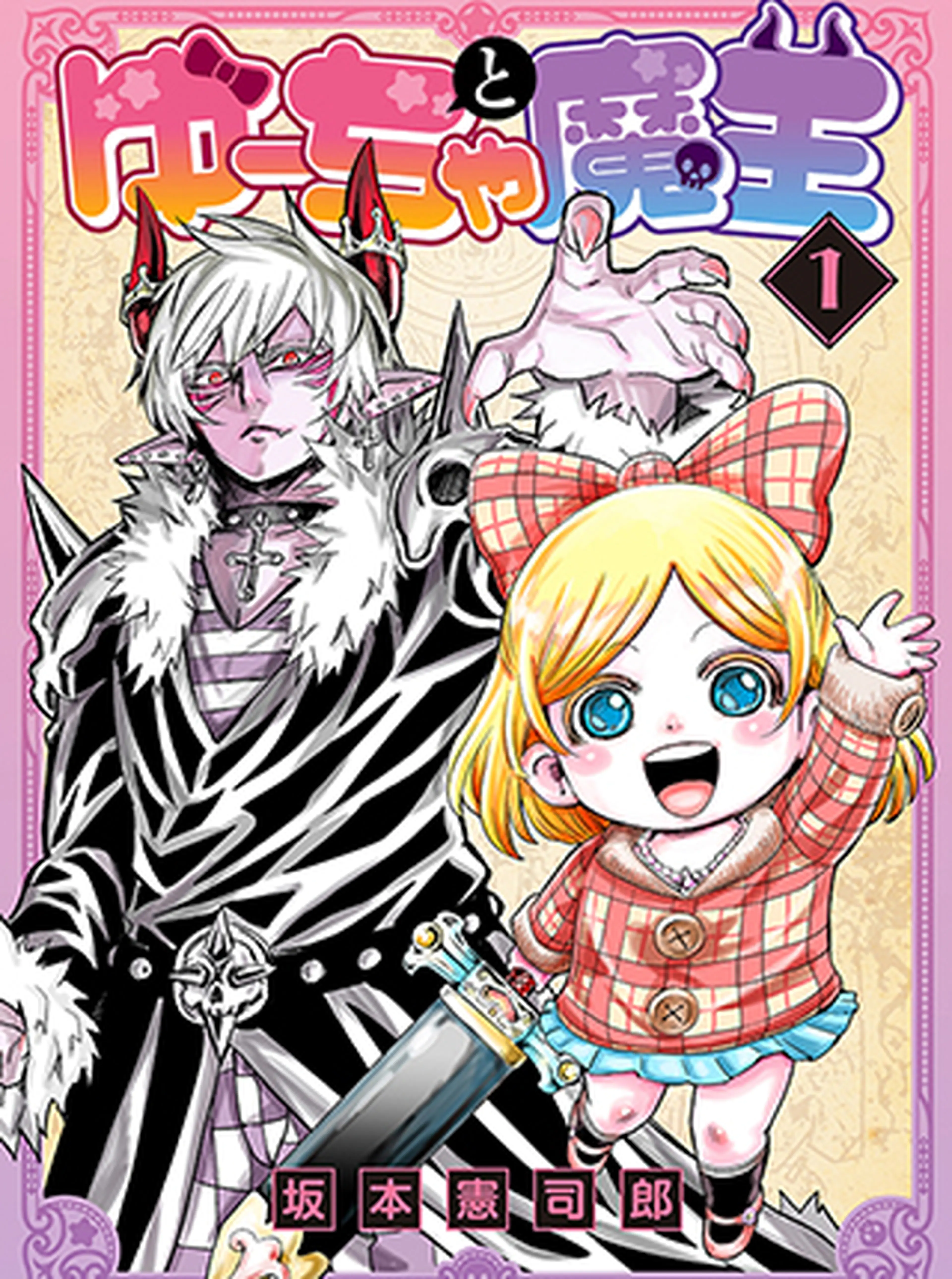 ゆーちゃと魔王 書影
