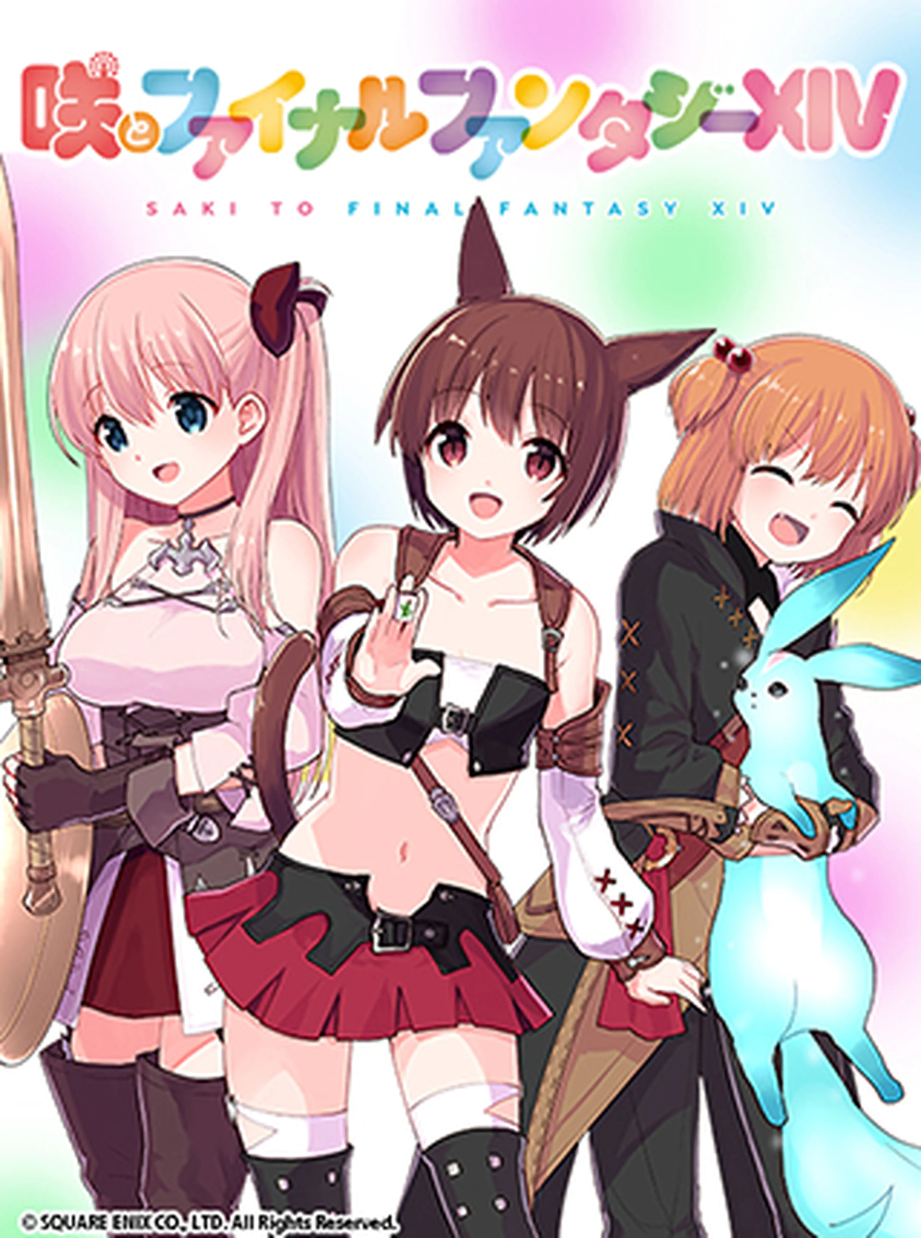咲とファイナルファンタジーXIV 書影