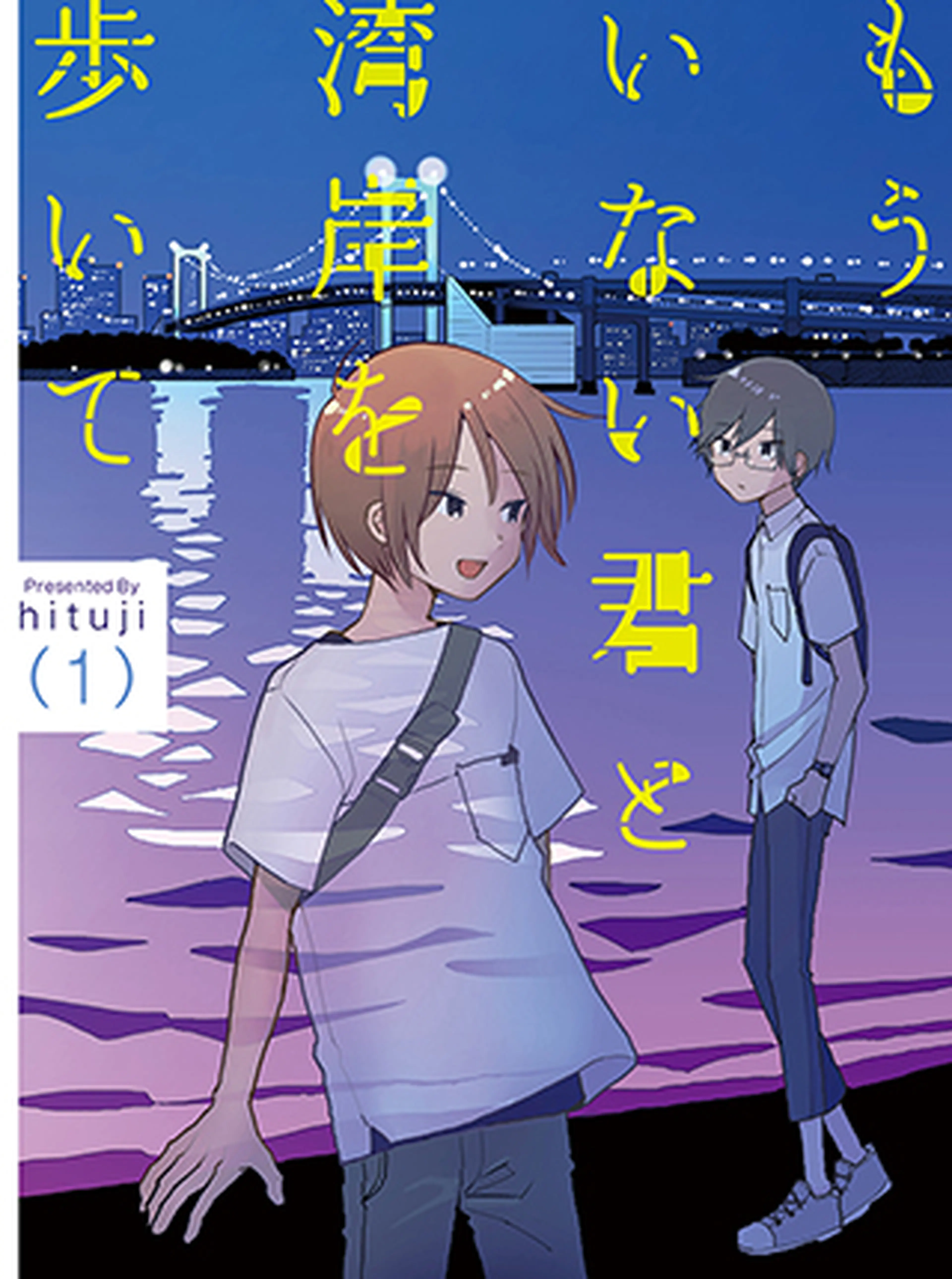 もういない君と湾岸を歩いて 書影