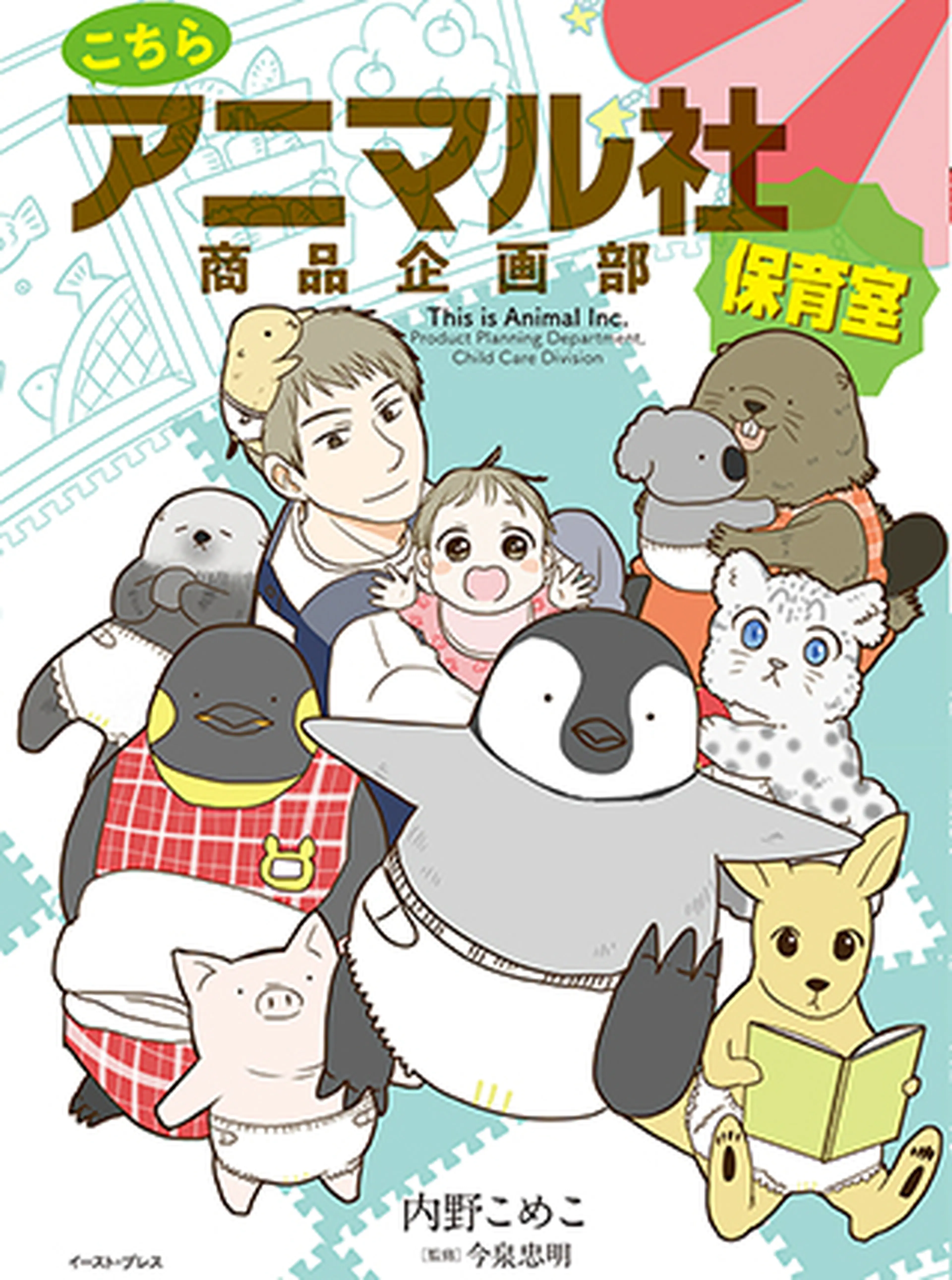こちらアニマル社商品企画部保育室 書影