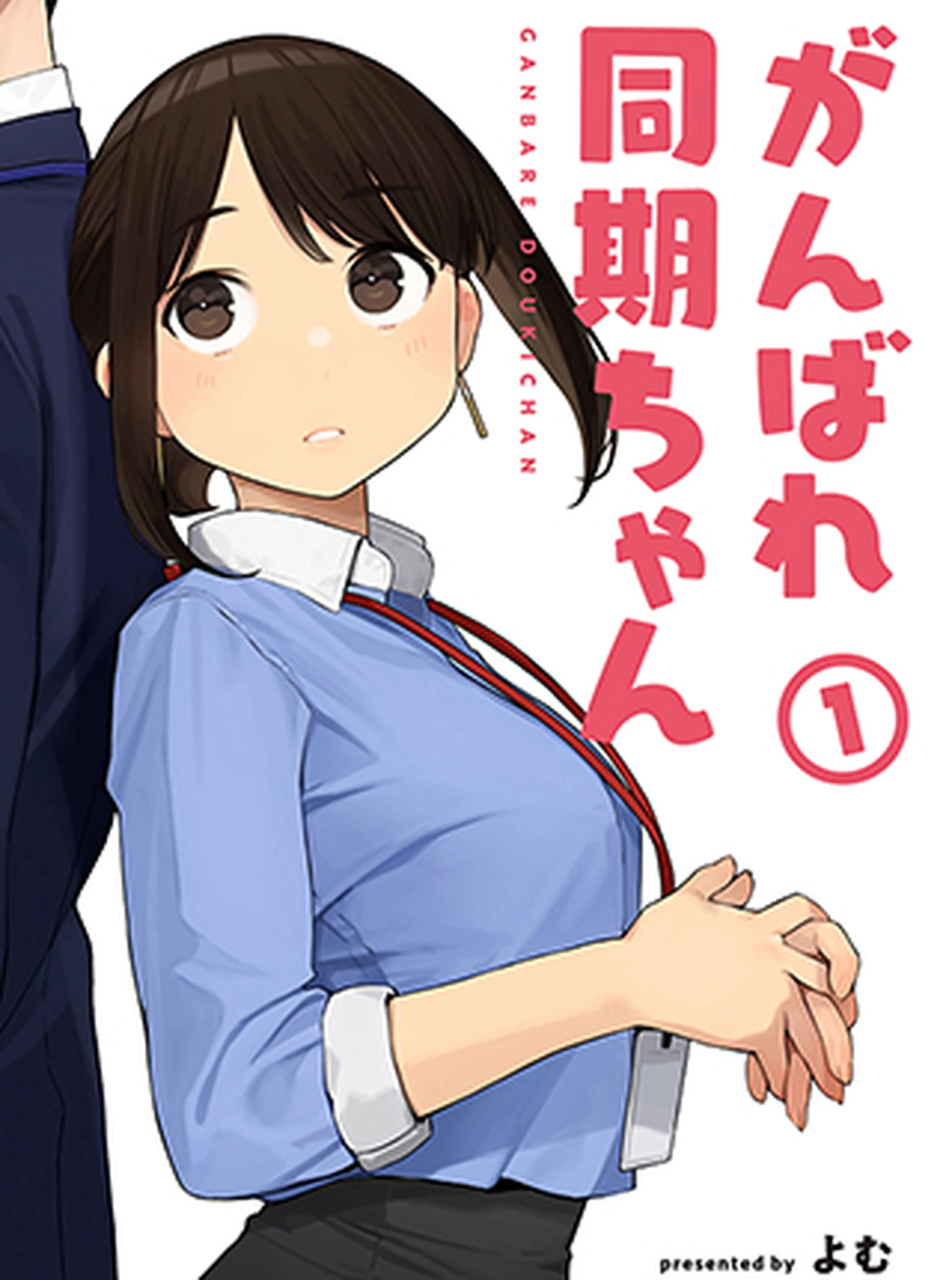がんばれ同期ちゃん 書影