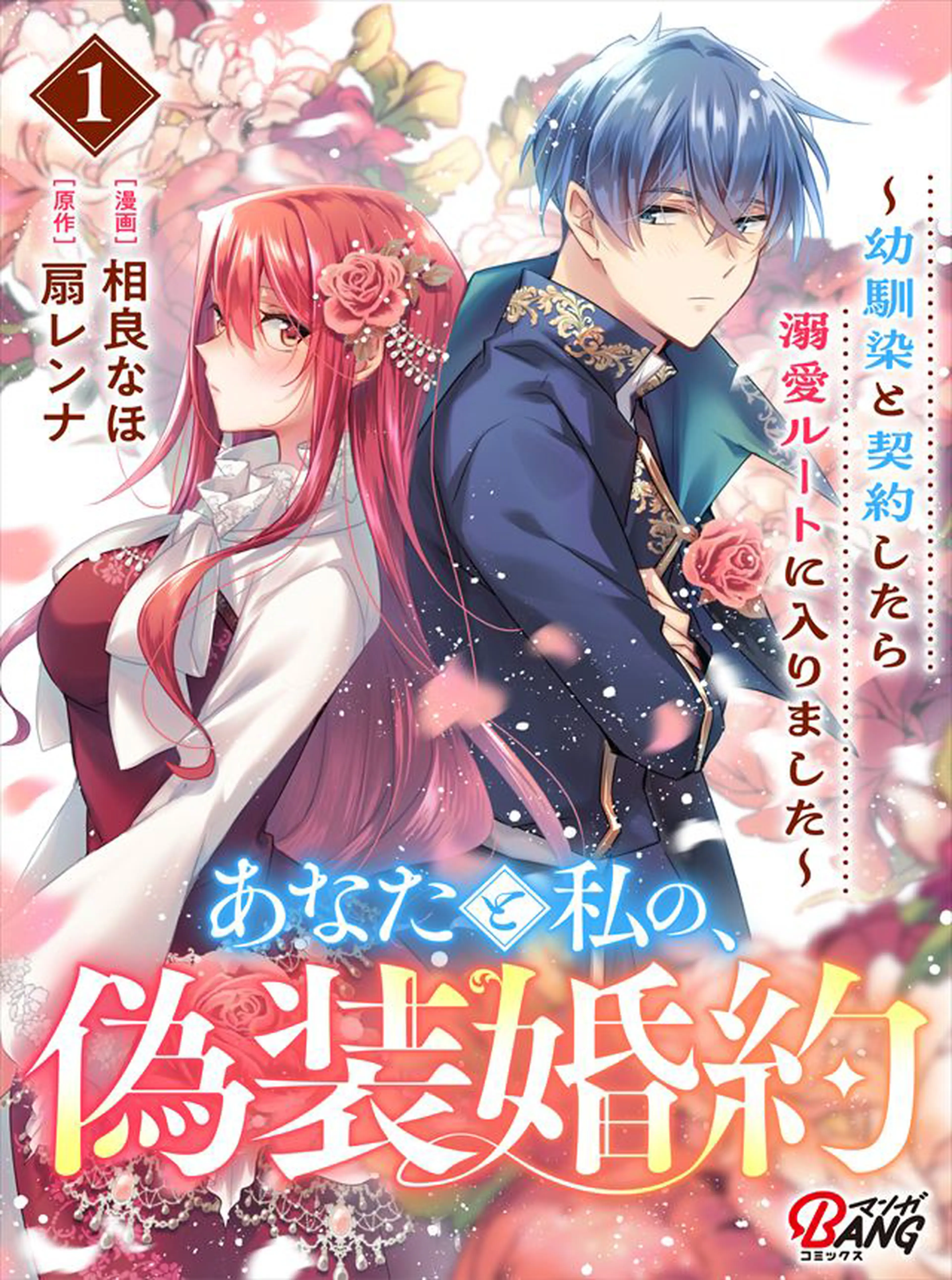あなたと私の、偽装婚約～幼馴染と契約したら溺愛ルートに入りました～ 書影