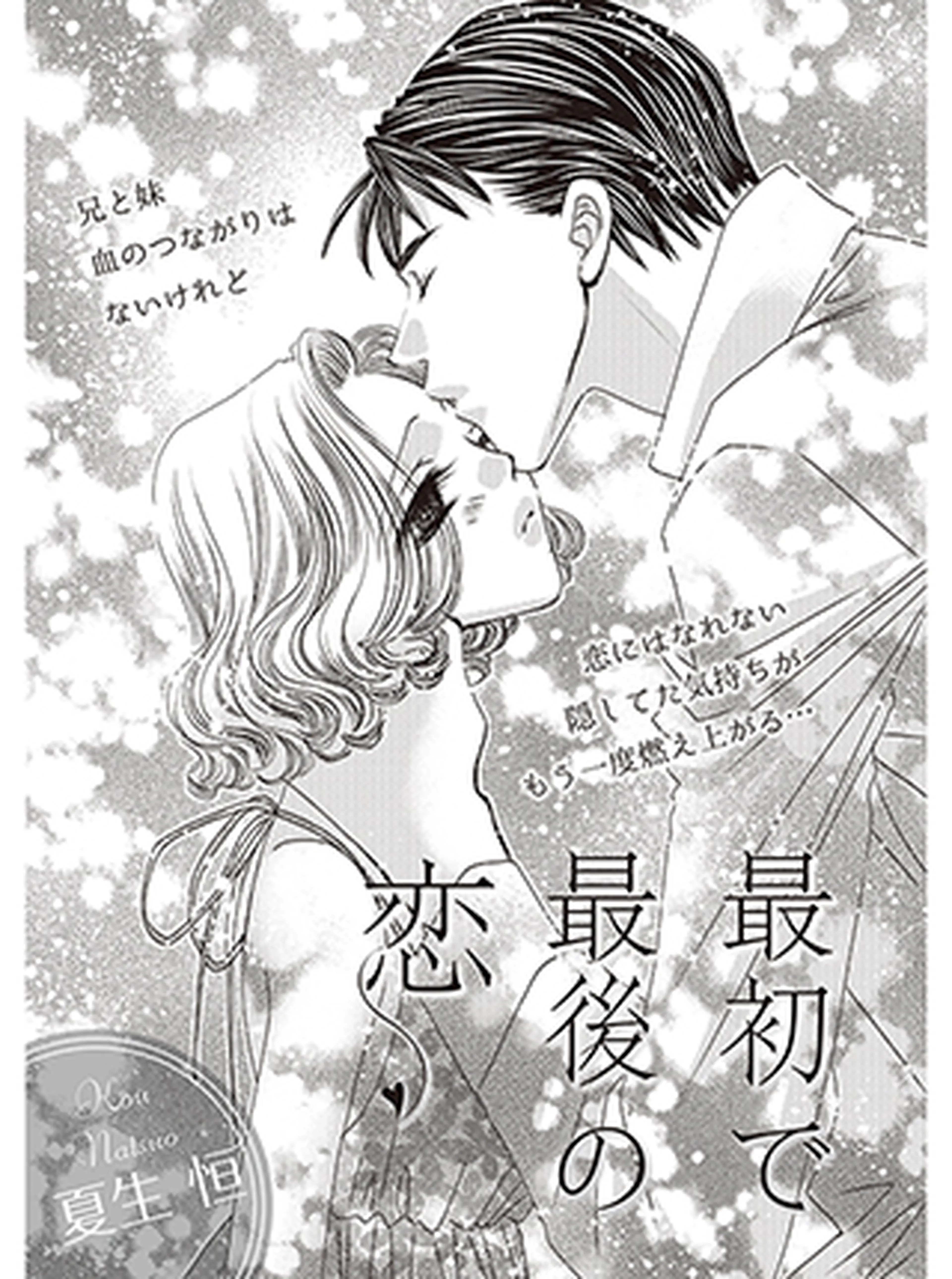 夏生恒 試し読み 書影