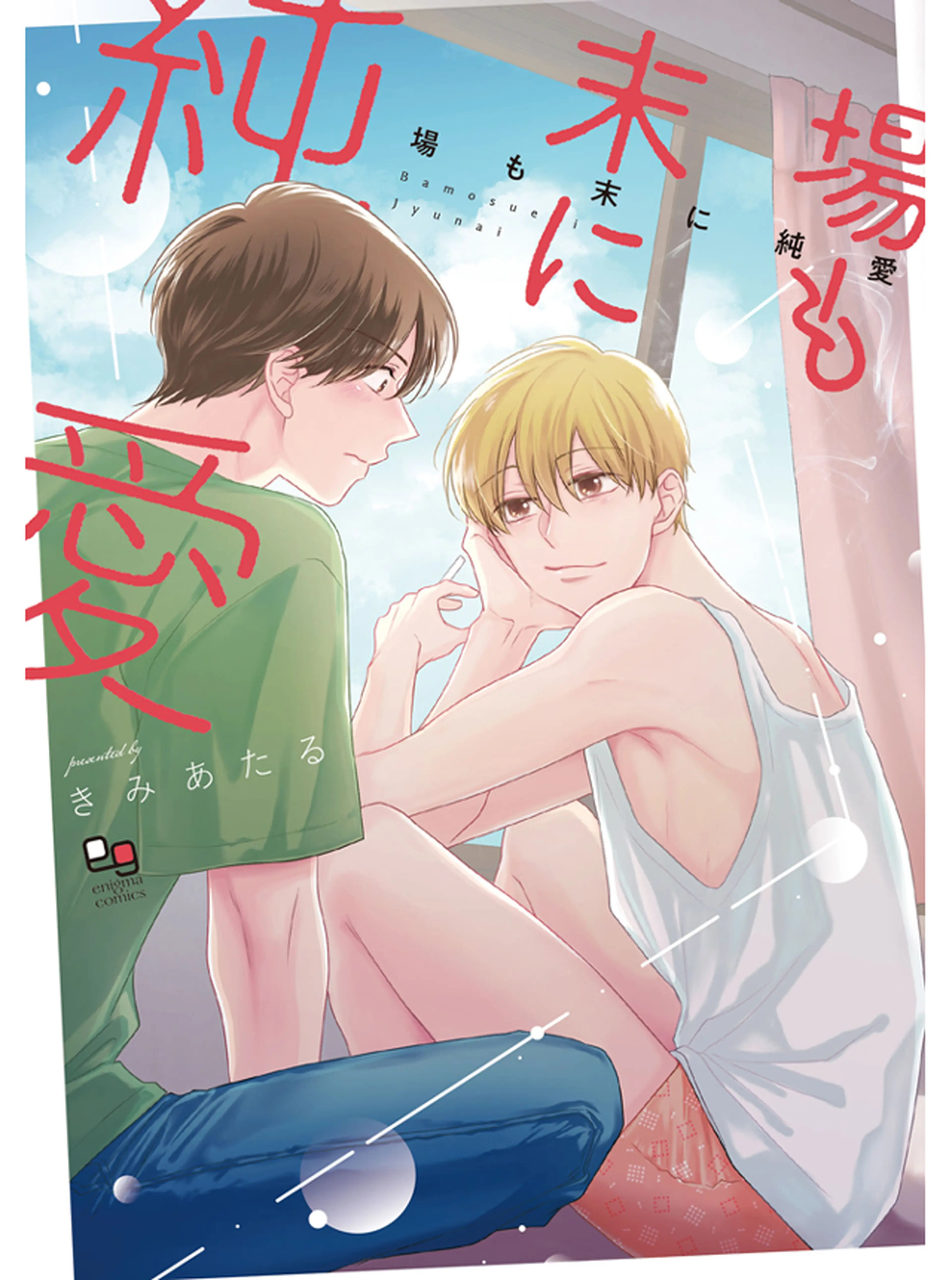 場も末に純愛 書影