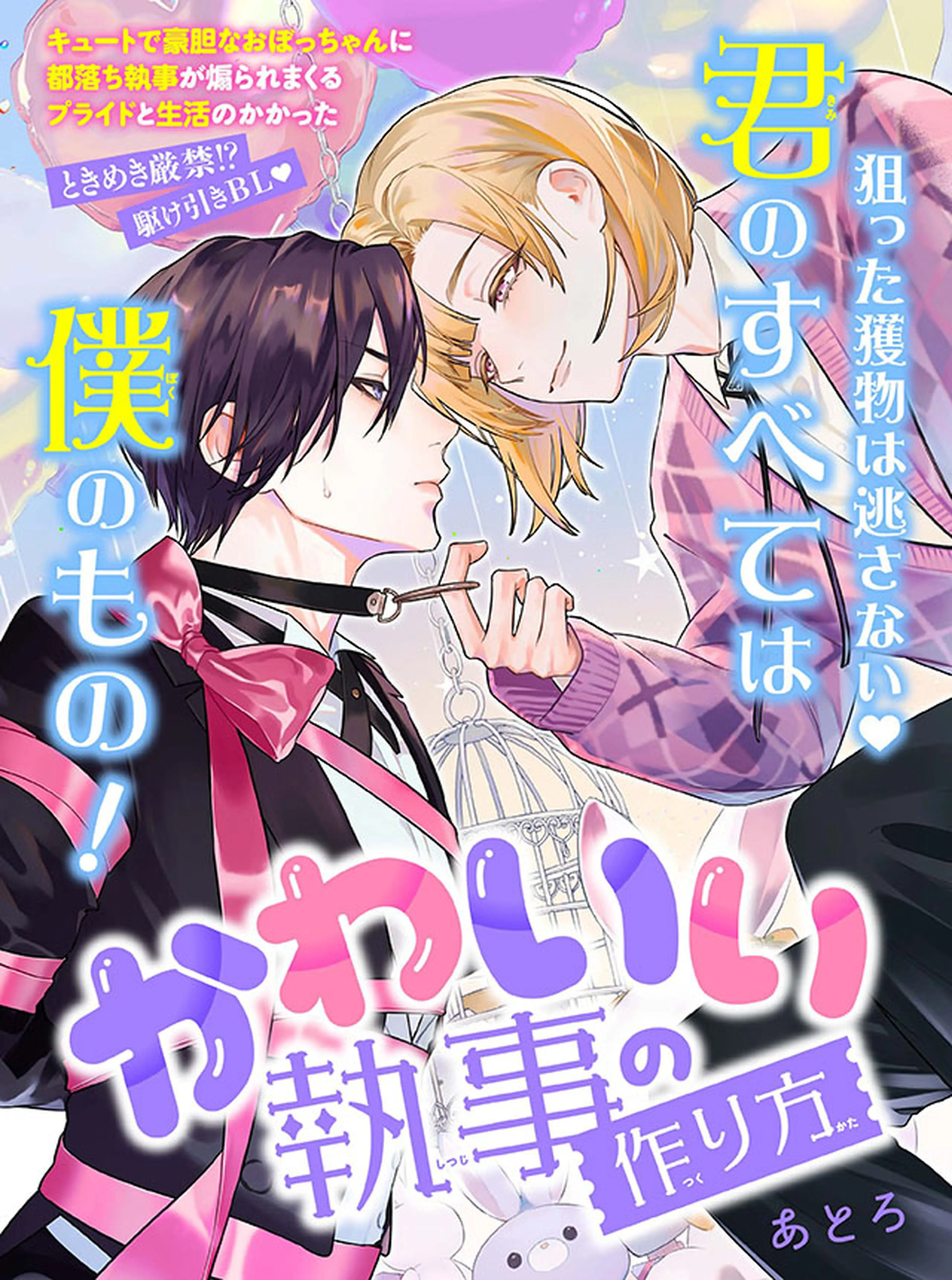 かわいい執事の作り方 書影