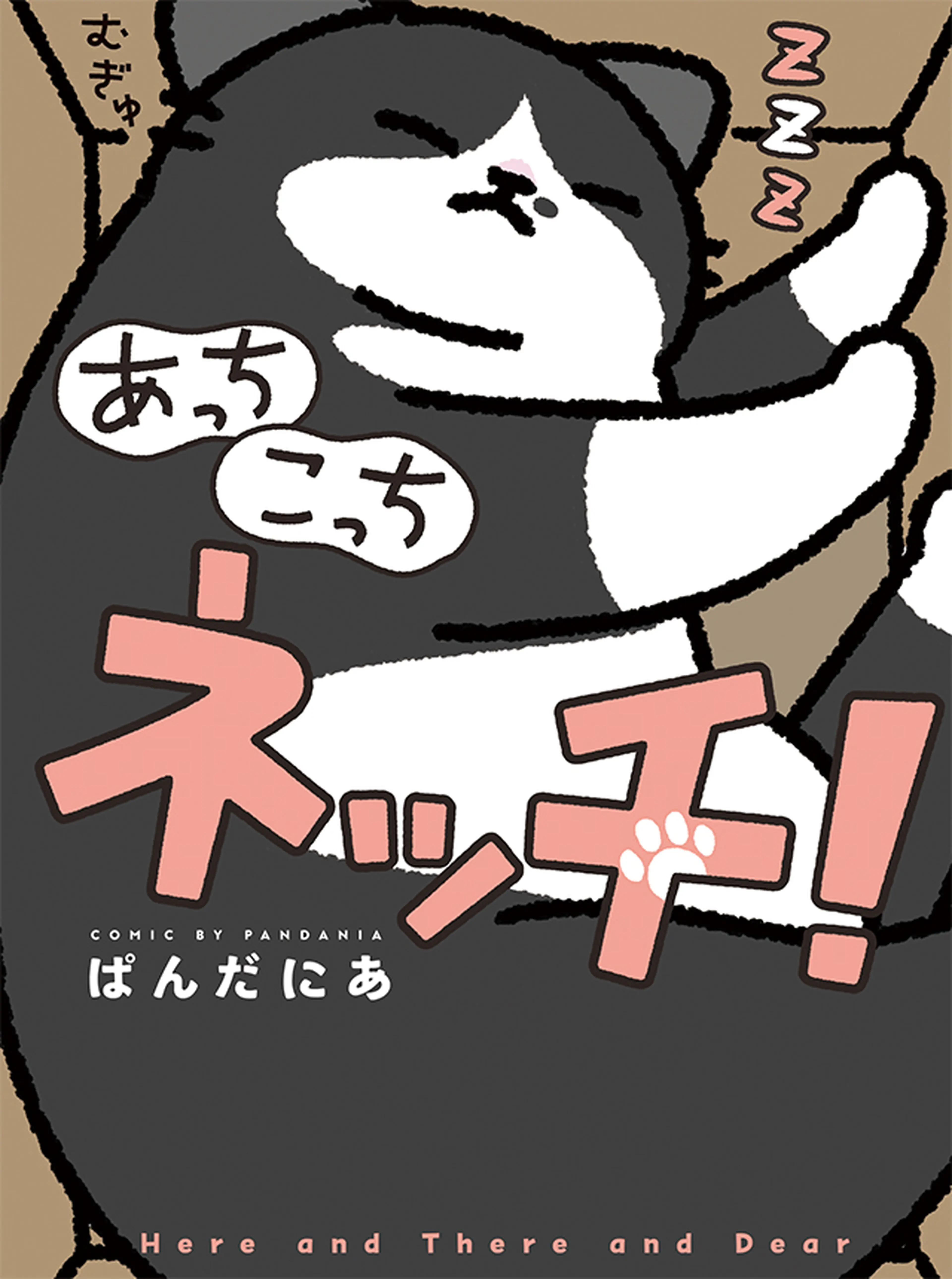 あっち こっち ネッチ！ 書影
