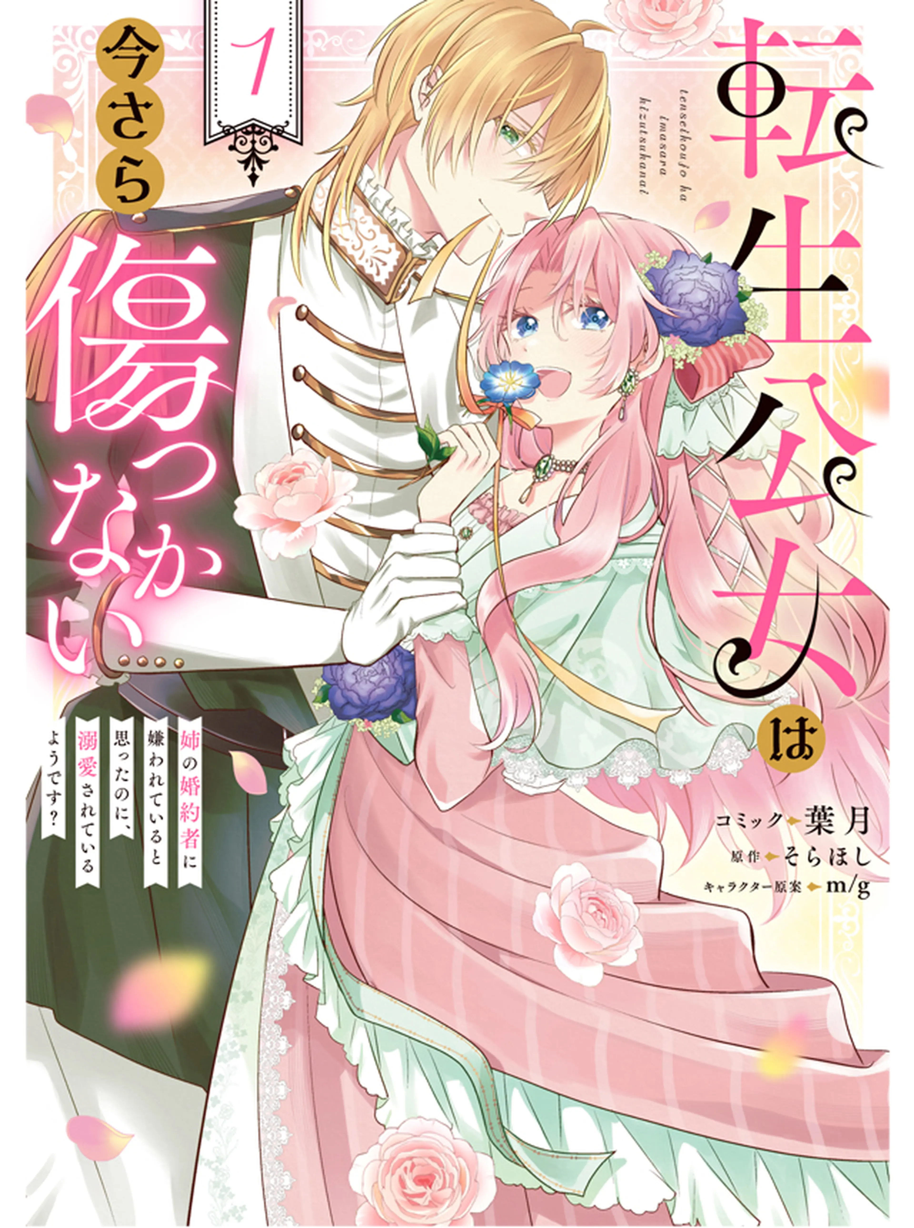 転生公女は今さら傷つかない 姉の婚約者に嫌われていると思ったのに、溺愛されているようです？ 書影