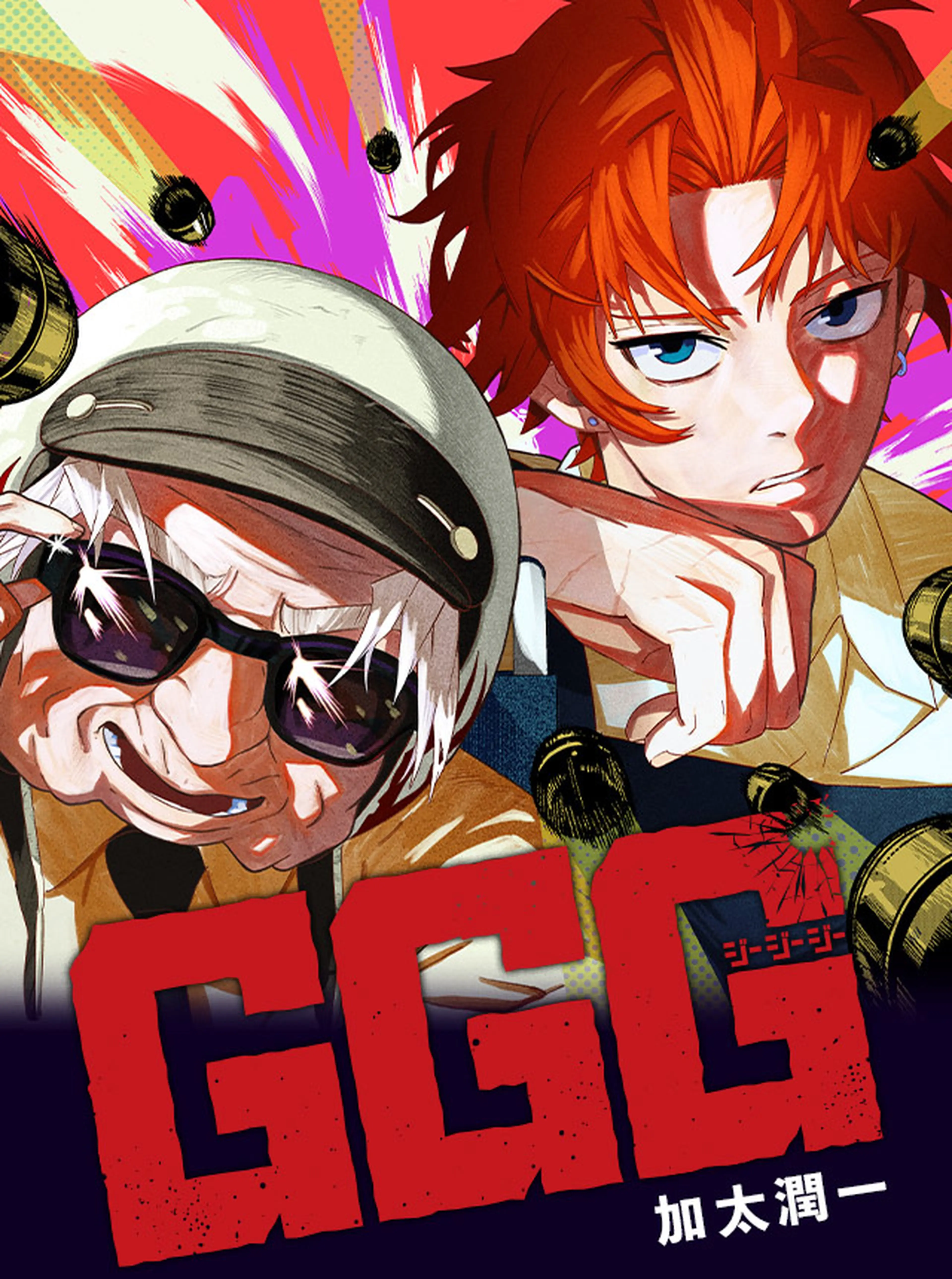 GGG-ジージージー- 書影
