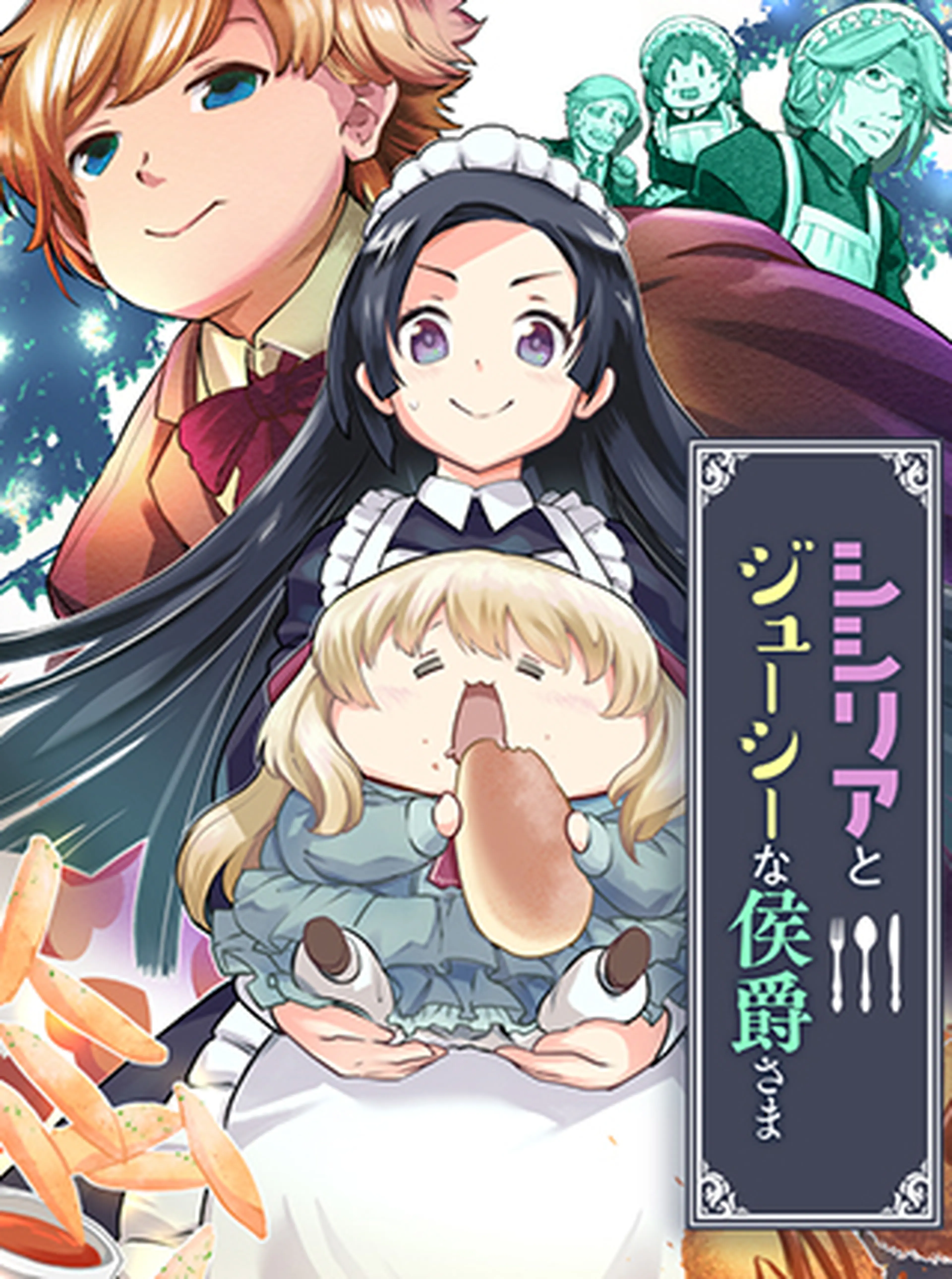 シシリアとジューシーな侯爵さま 書影