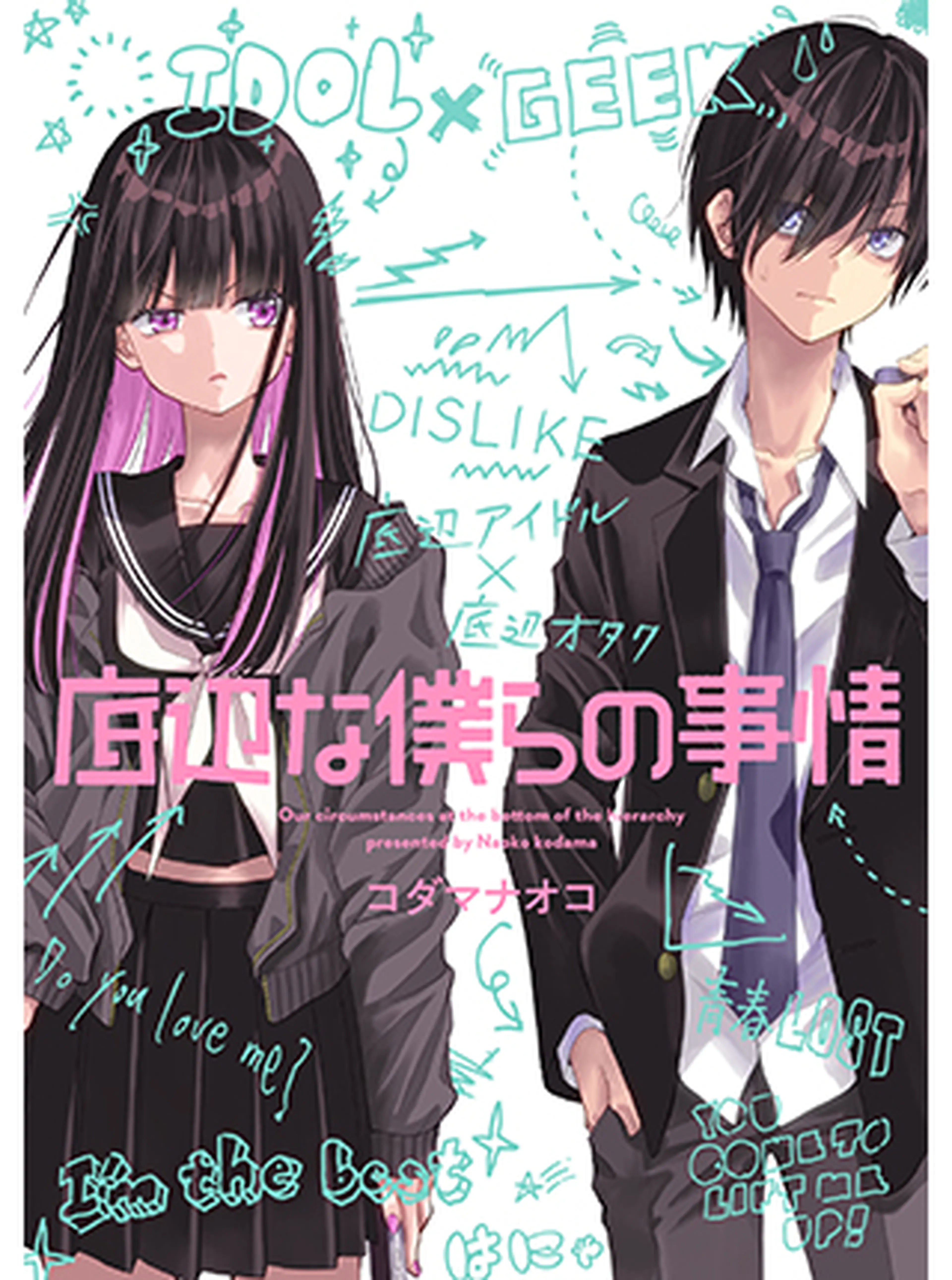 底辺な僕らの事情 Pixivコミック