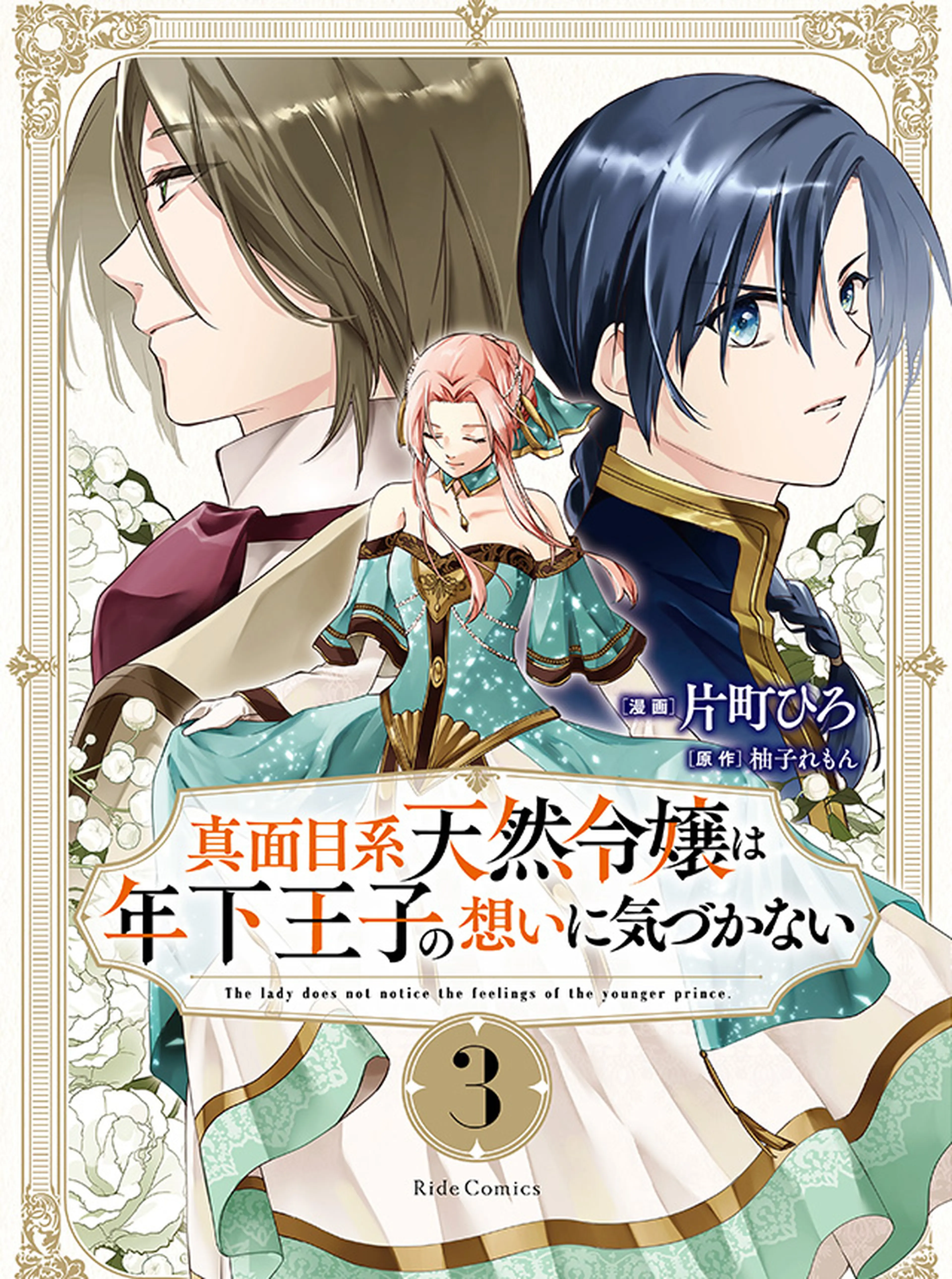 不機嫌な公爵様はウソ発見器付き令嬢の取説をご所望です - pixivコミック
