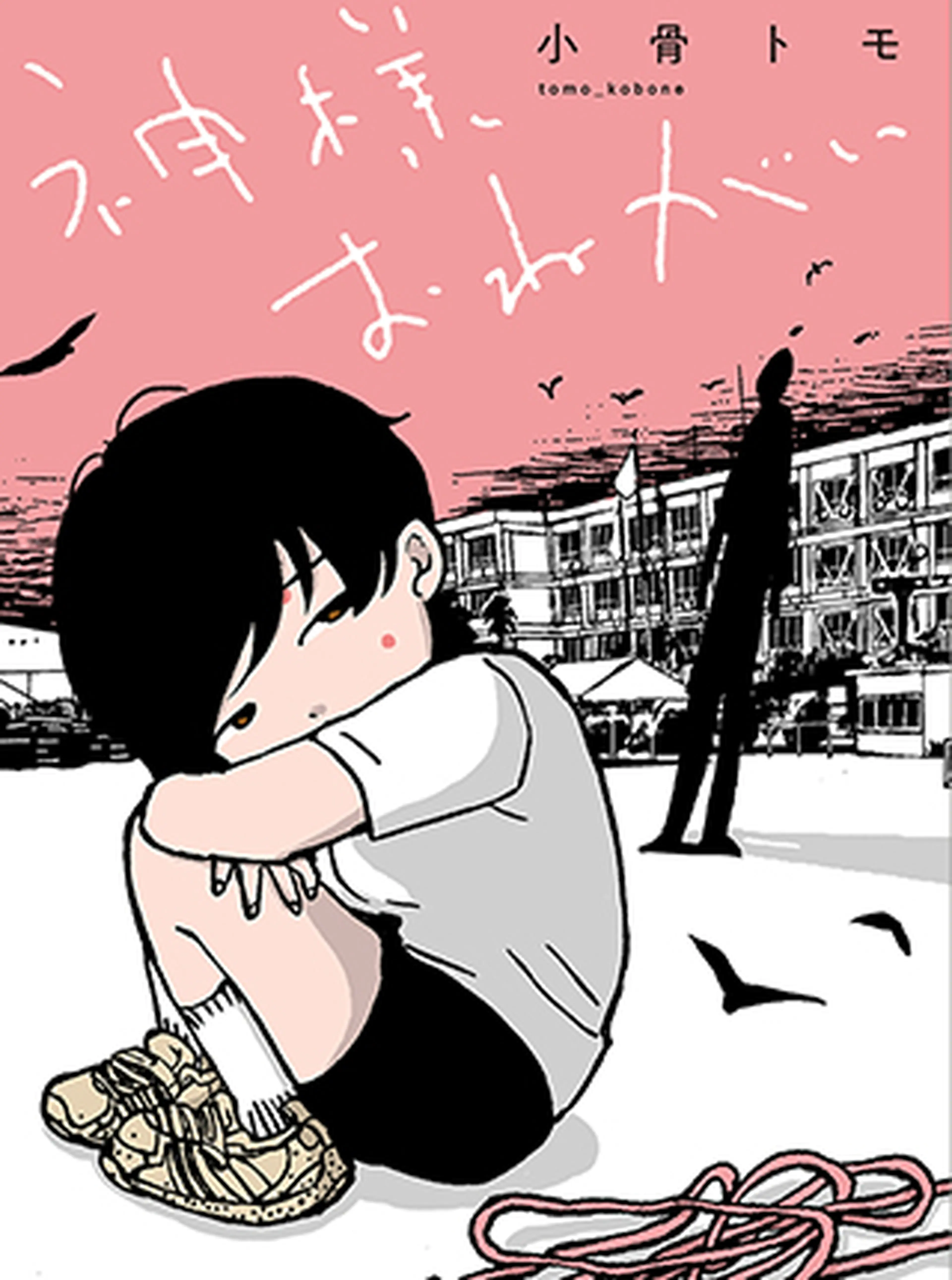 神様お願い 書影