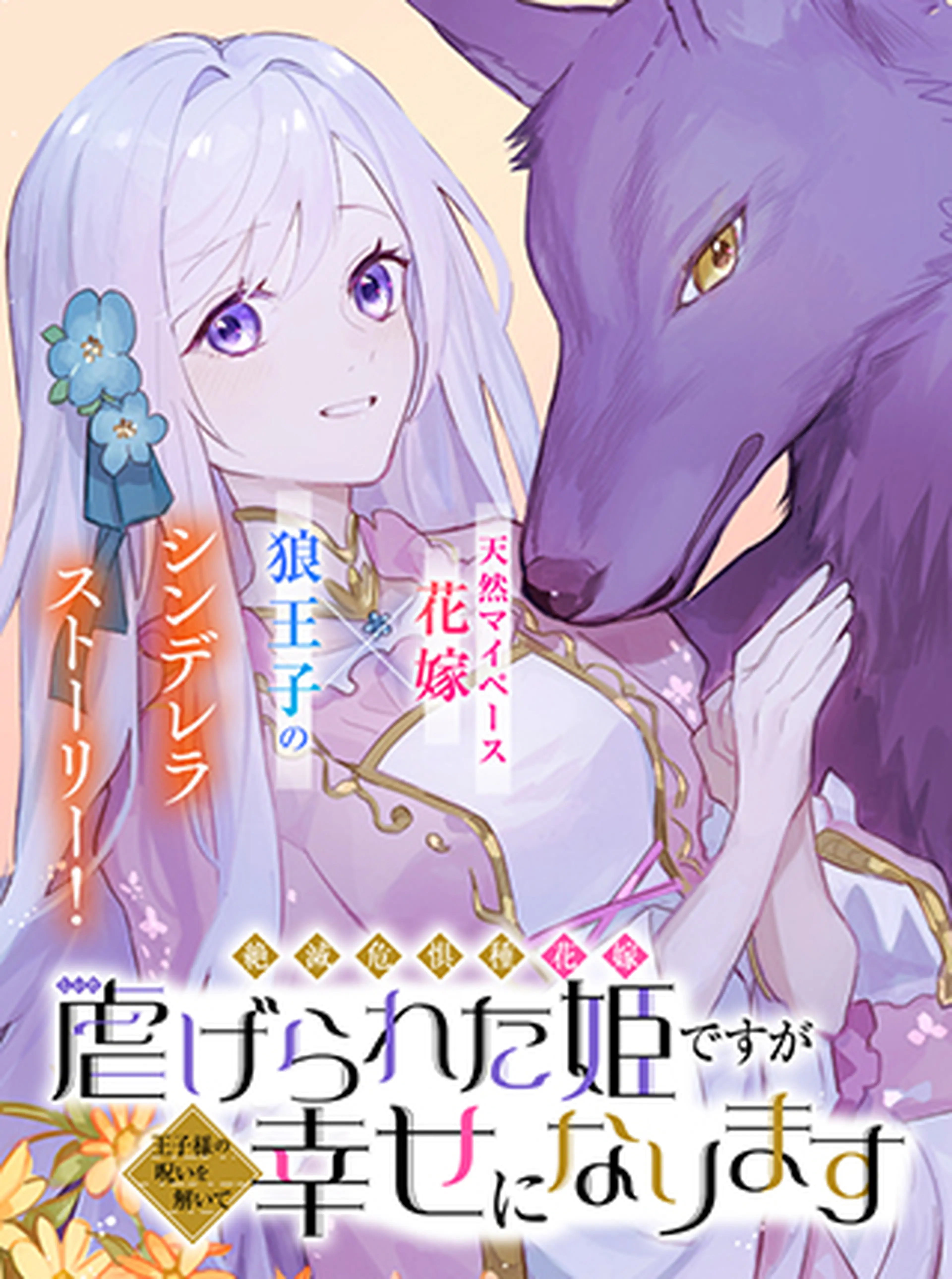 絶滅危惧種 花嫁 虐げられた姫ですが王子様の呪いを解いて幸せになり