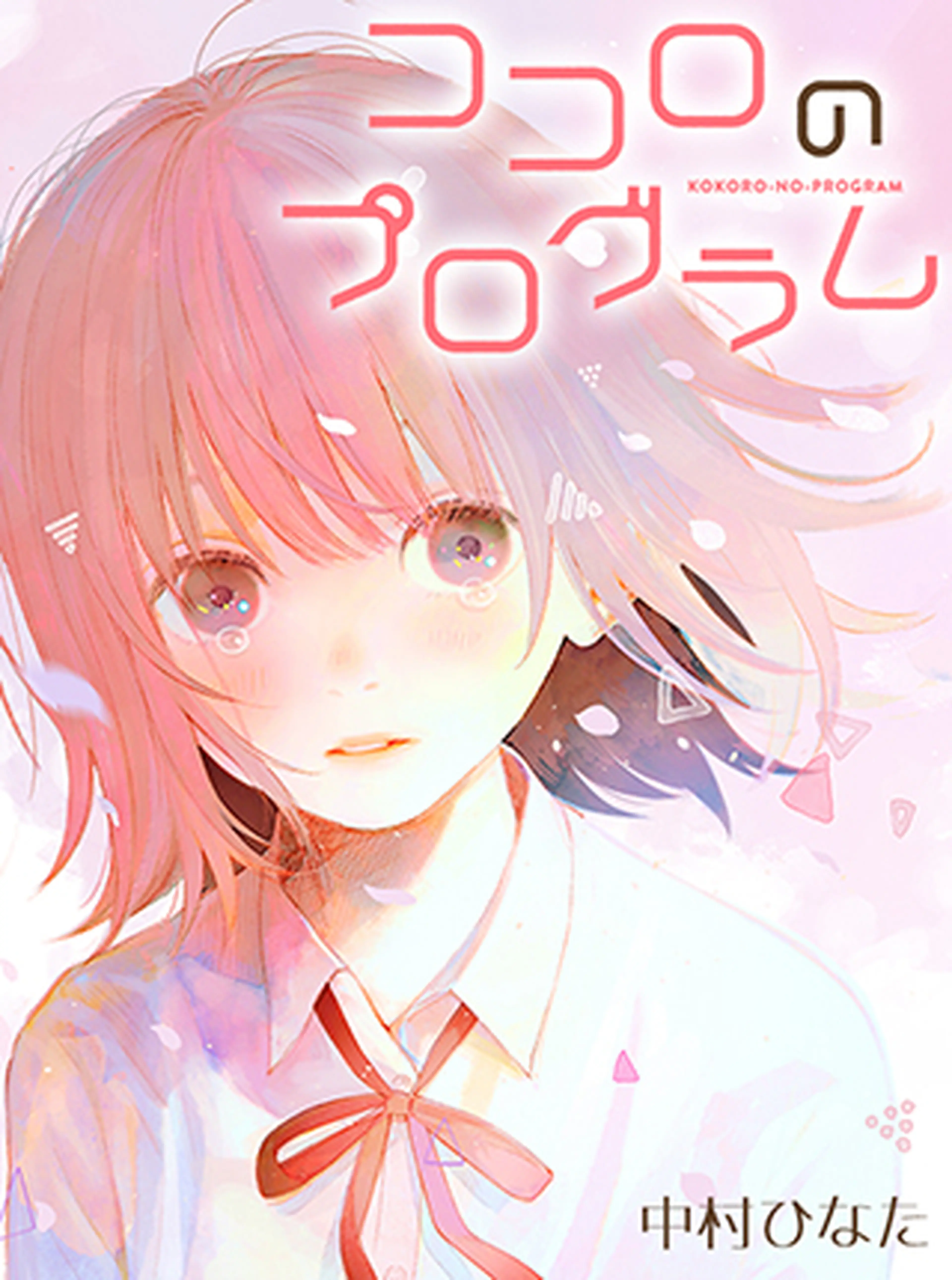 ココロのプログラム 書影