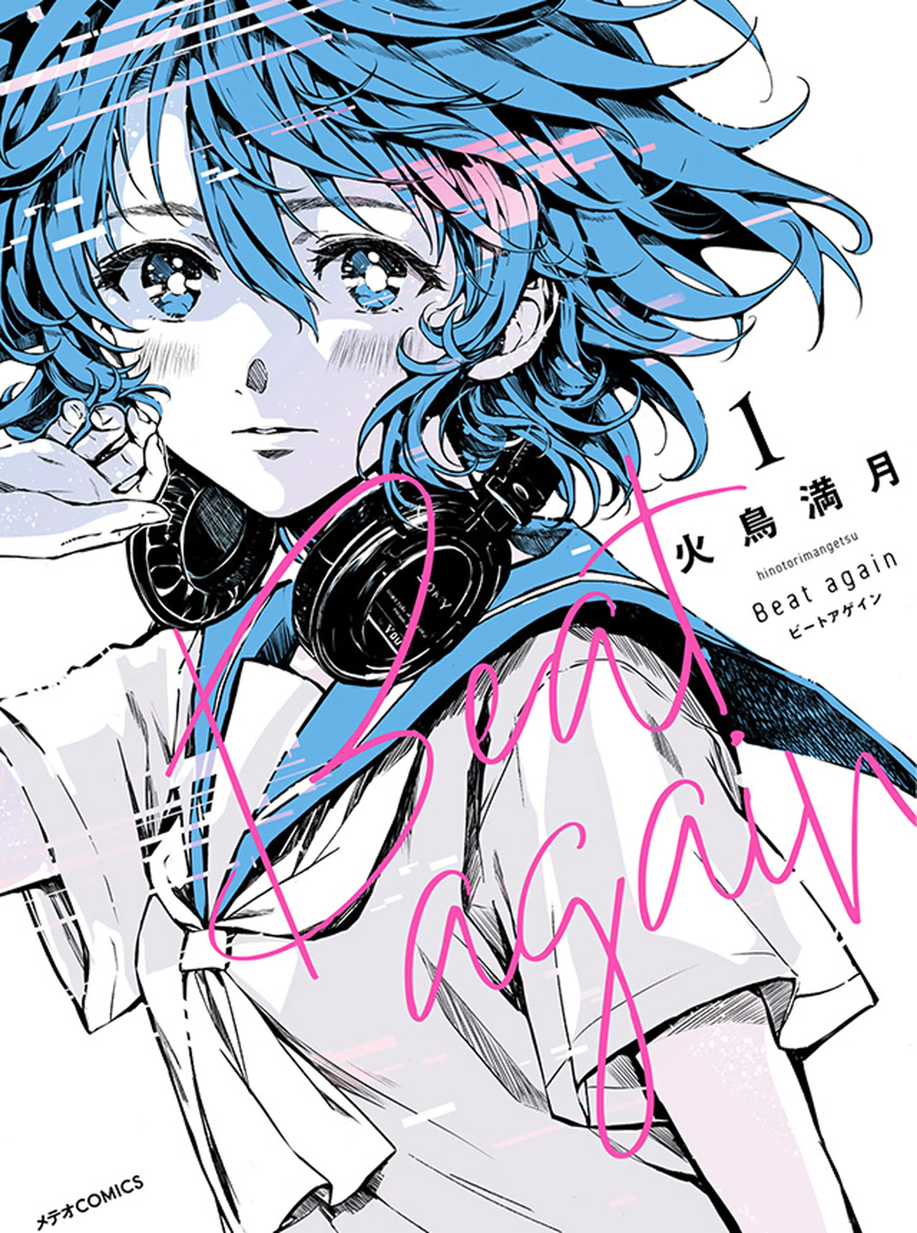 Beat again ビートアゲイン 書影