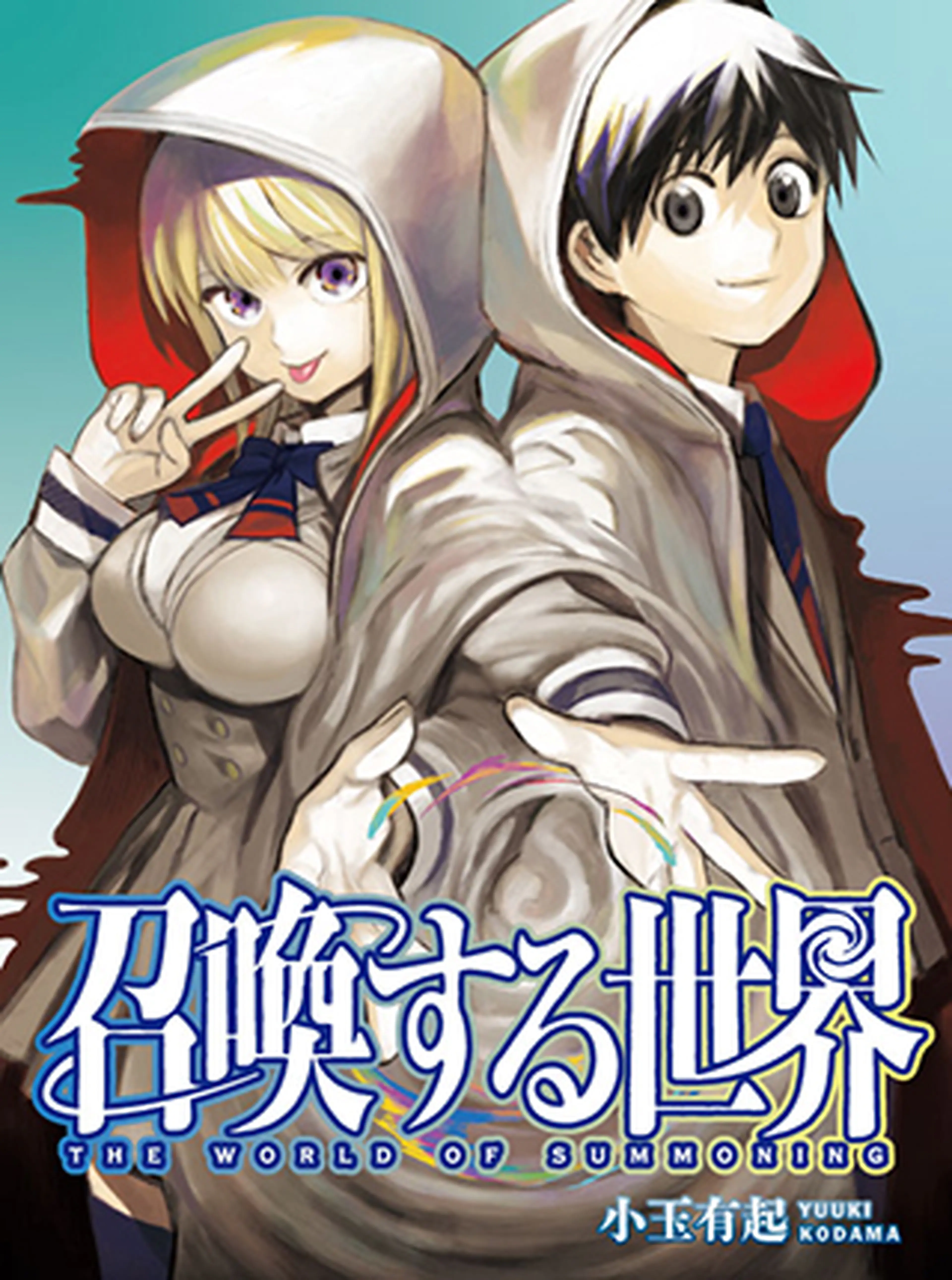 召喚する世界 小玉有起 全巻 講談社 別冊少年マガジン - 全巻セット