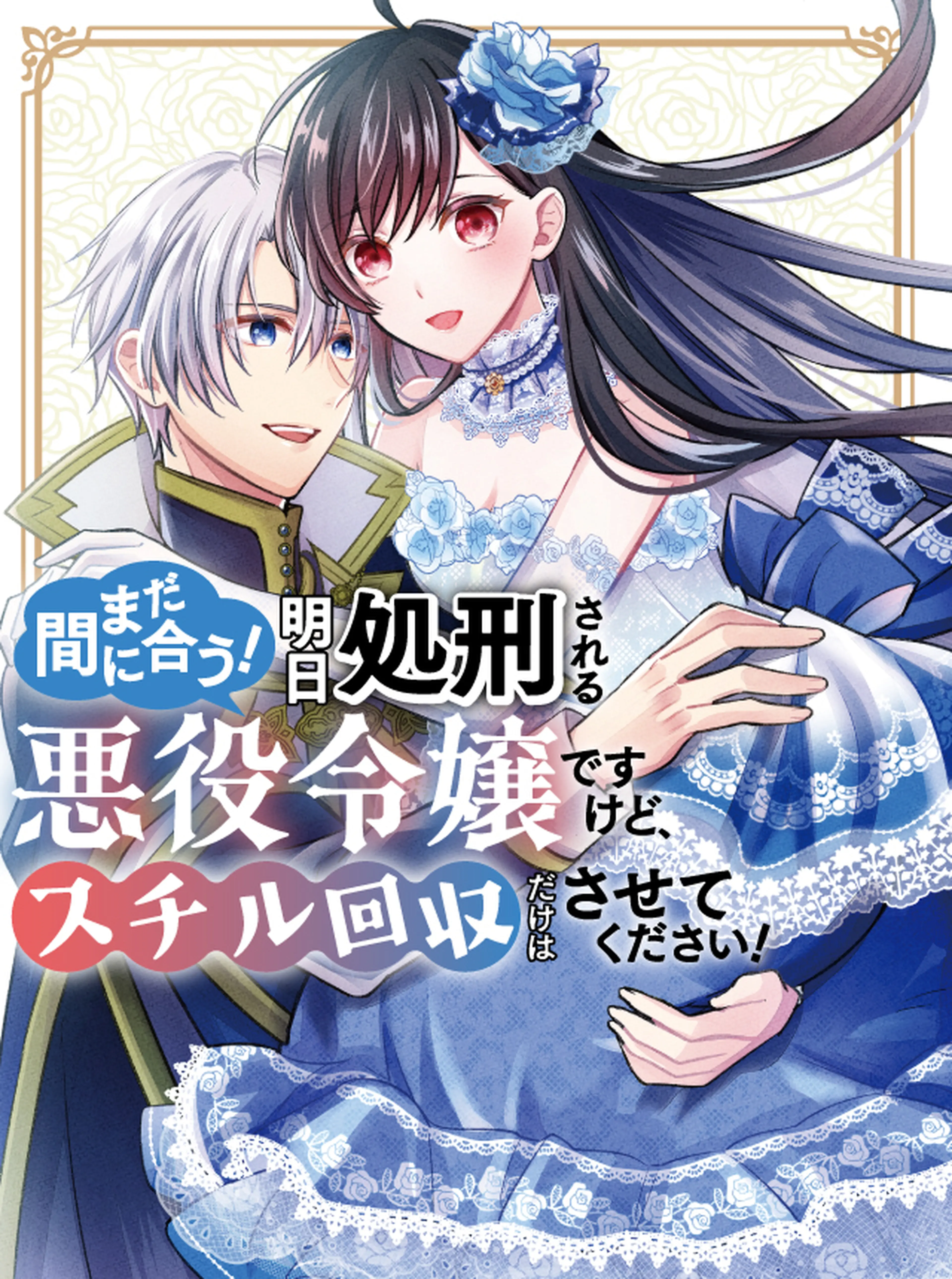 まだ間に合う！明日処刑される悪役令嬢ですけど、スチル回収だけはさせてください！ 書影