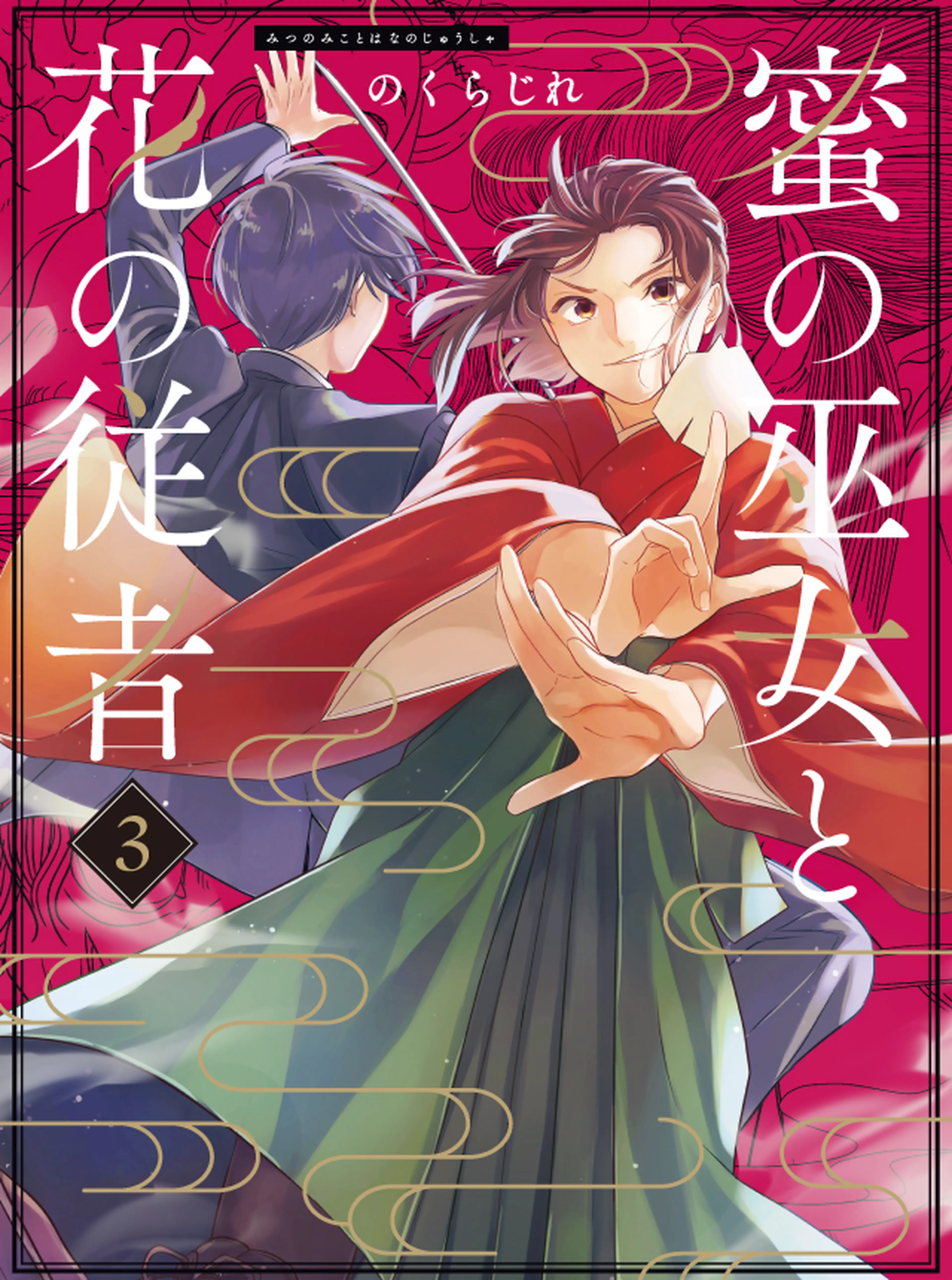 蜜の巫女と花の従者 書影