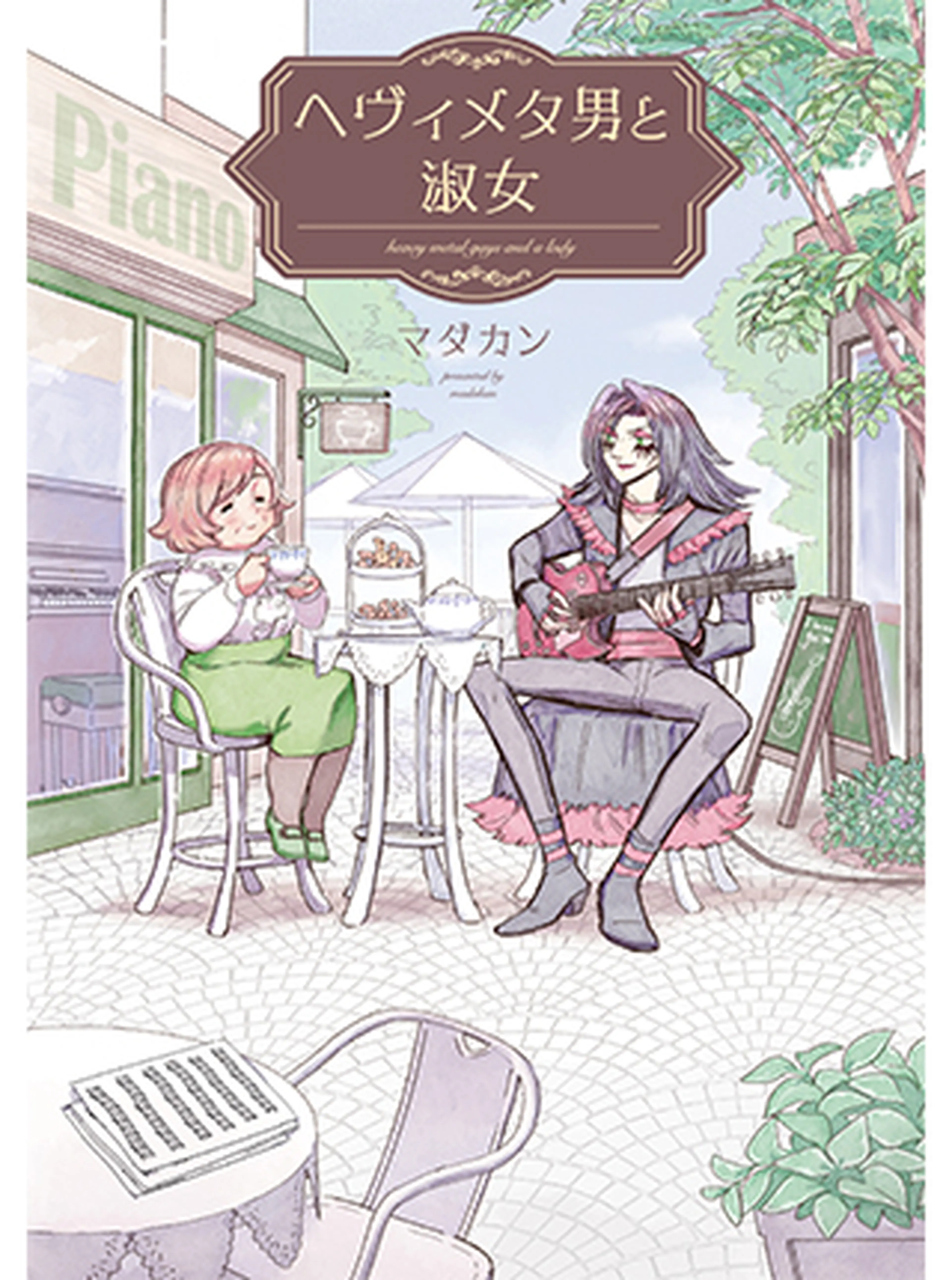 ヘヴィメタ男と淑女 書影